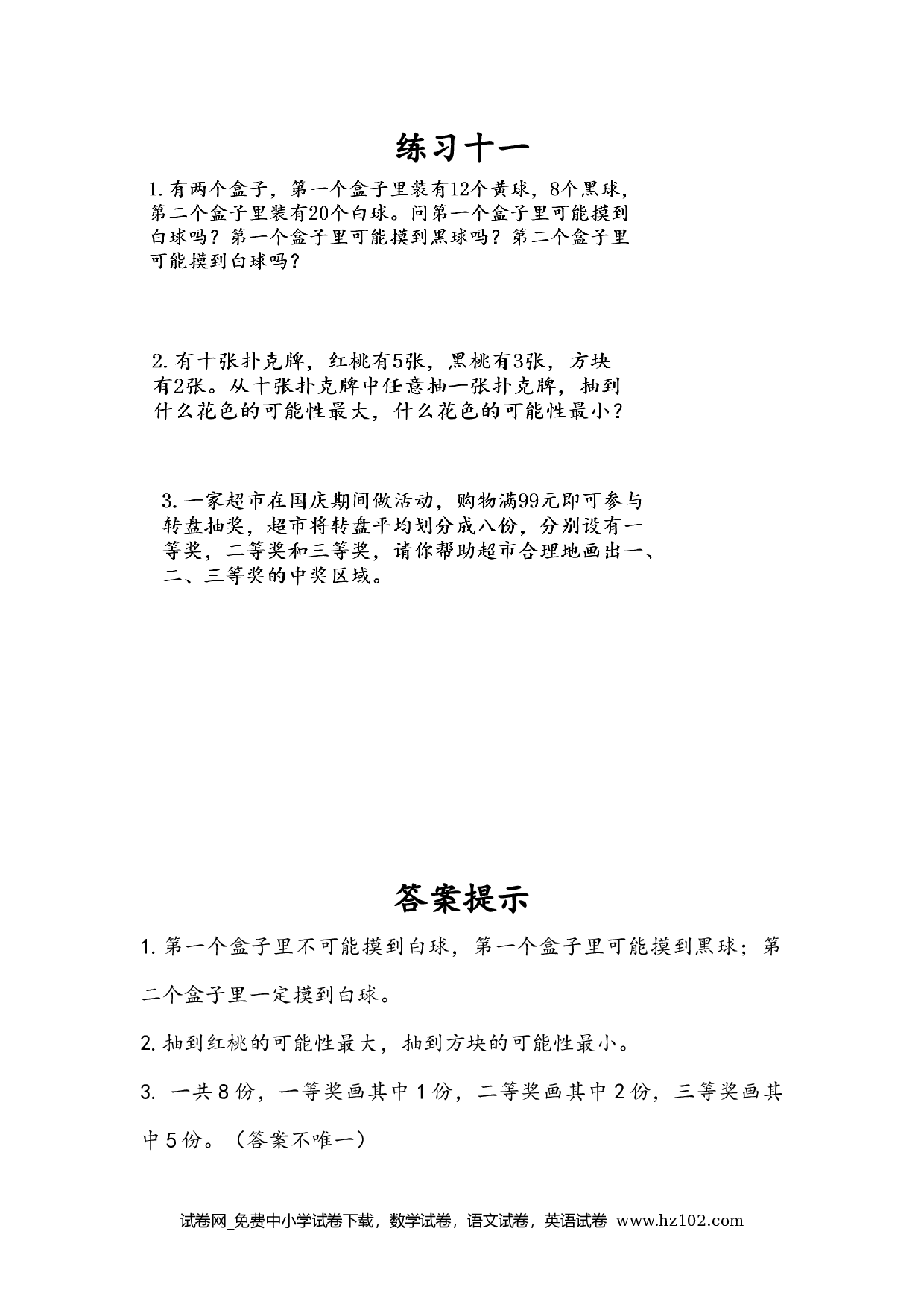 4.4 练习十一（下载打印课课练）人教版数学五年级上册试卷及参考答案.docx 第1页
