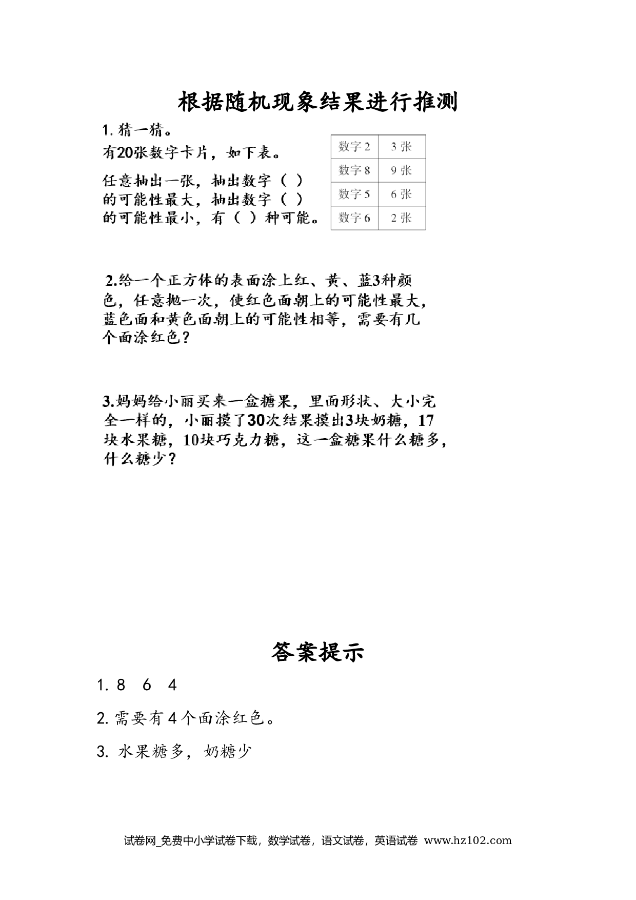 4.3 根据随机现象结果进行推测（下载打印课课练）人教版数学五年级上册试卷及参考答案.docx 第1页