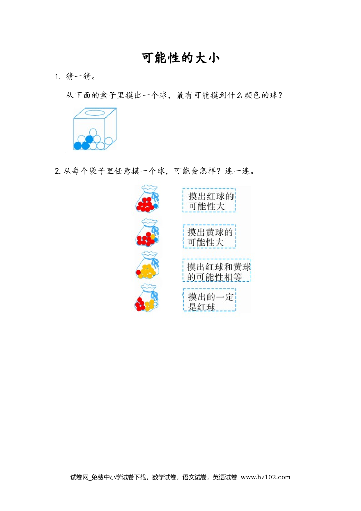 4.2 可能性的大小（下载打印课课练）人教版数学五年级上册试卷及参考答案.docx 第1页