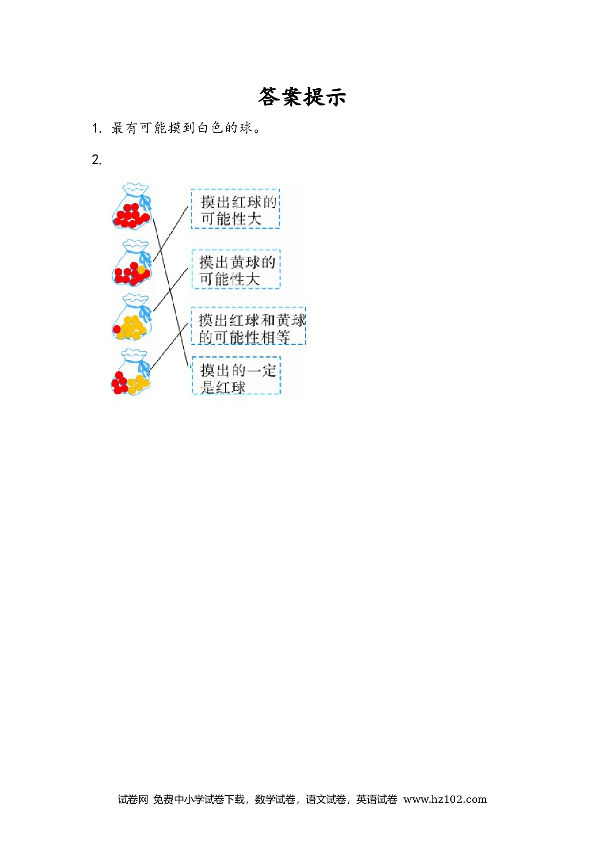 4.2 可能性的大小（下载打印课课练）人教版数学五年级上册试卷及参考答案.docx 第2页