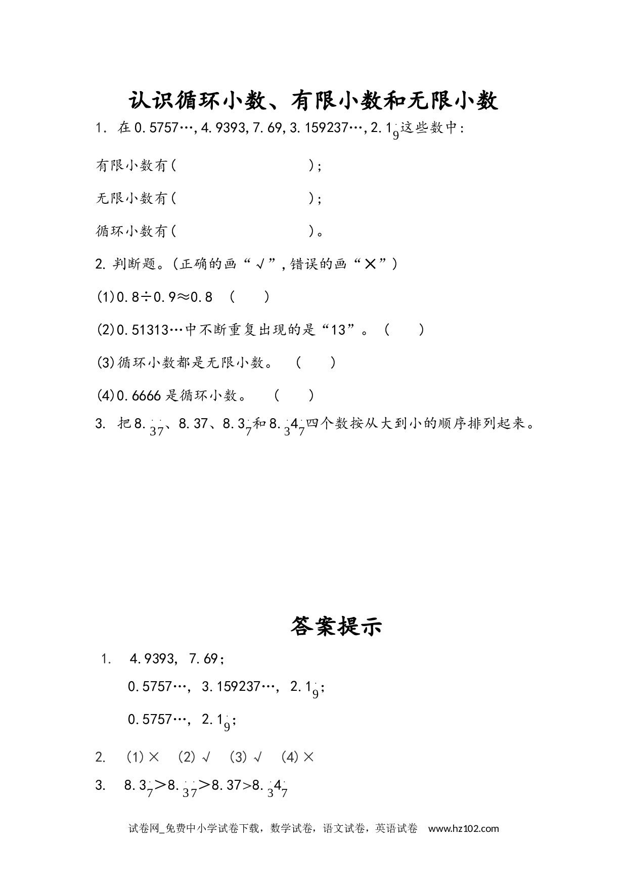 3.9 认识循环小数、有限小数和无限小数（下载打印课课练）人教版数学五年级上册试卷及参考答案.docx 第1页