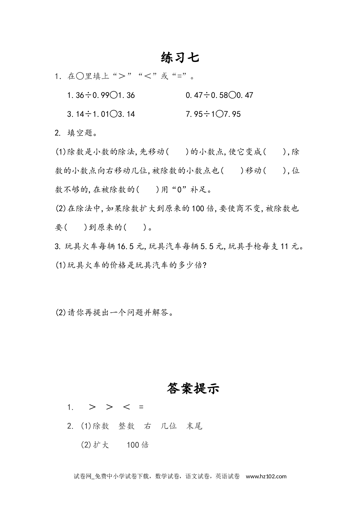 3.7 练习七（下载打印课课练）人教版数学五年级上册试卷及参考答案.docx 第1页