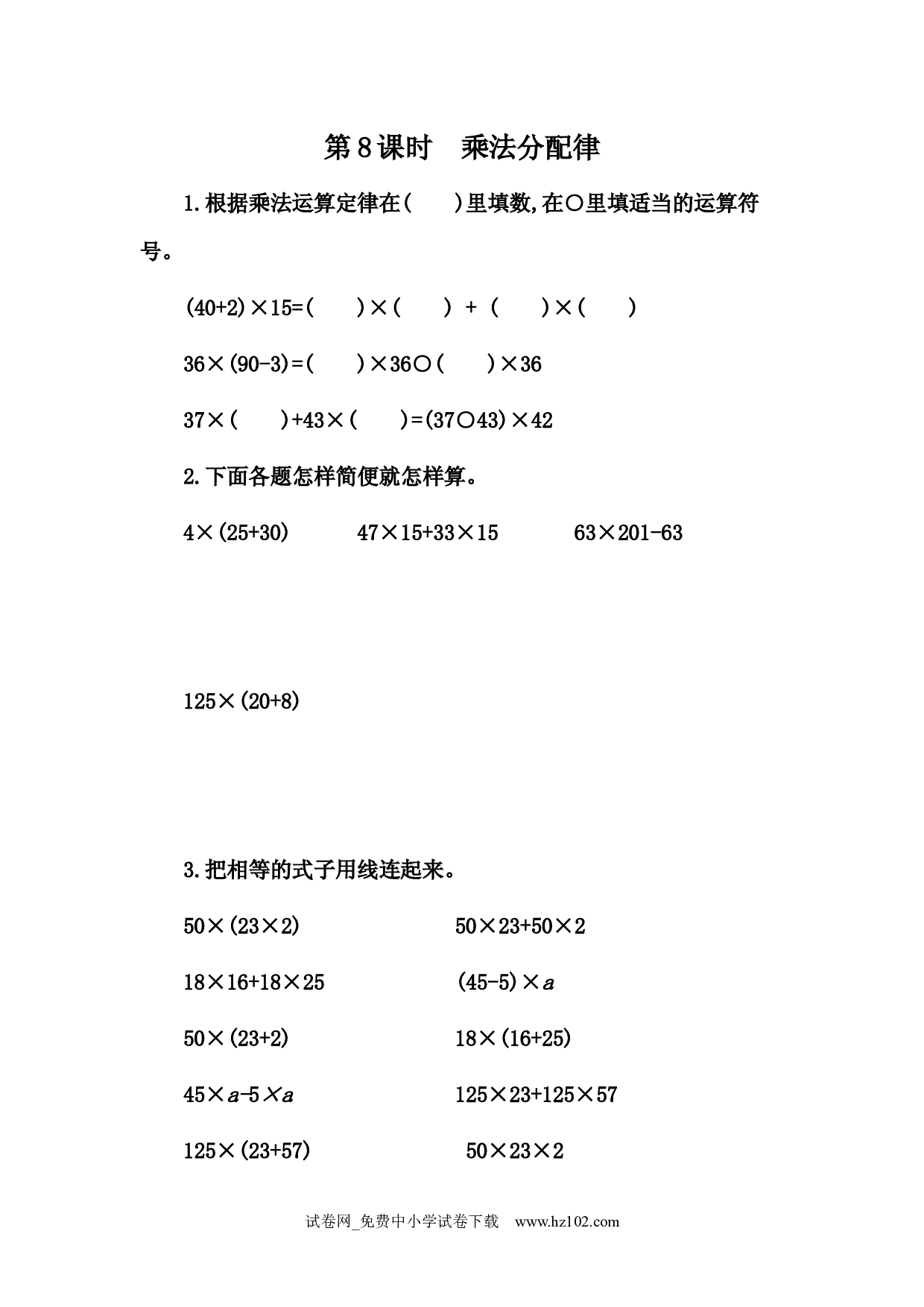 3.8 乘法分配律（课时练）四年级数学下册人教版习题试卷.docx 第1页