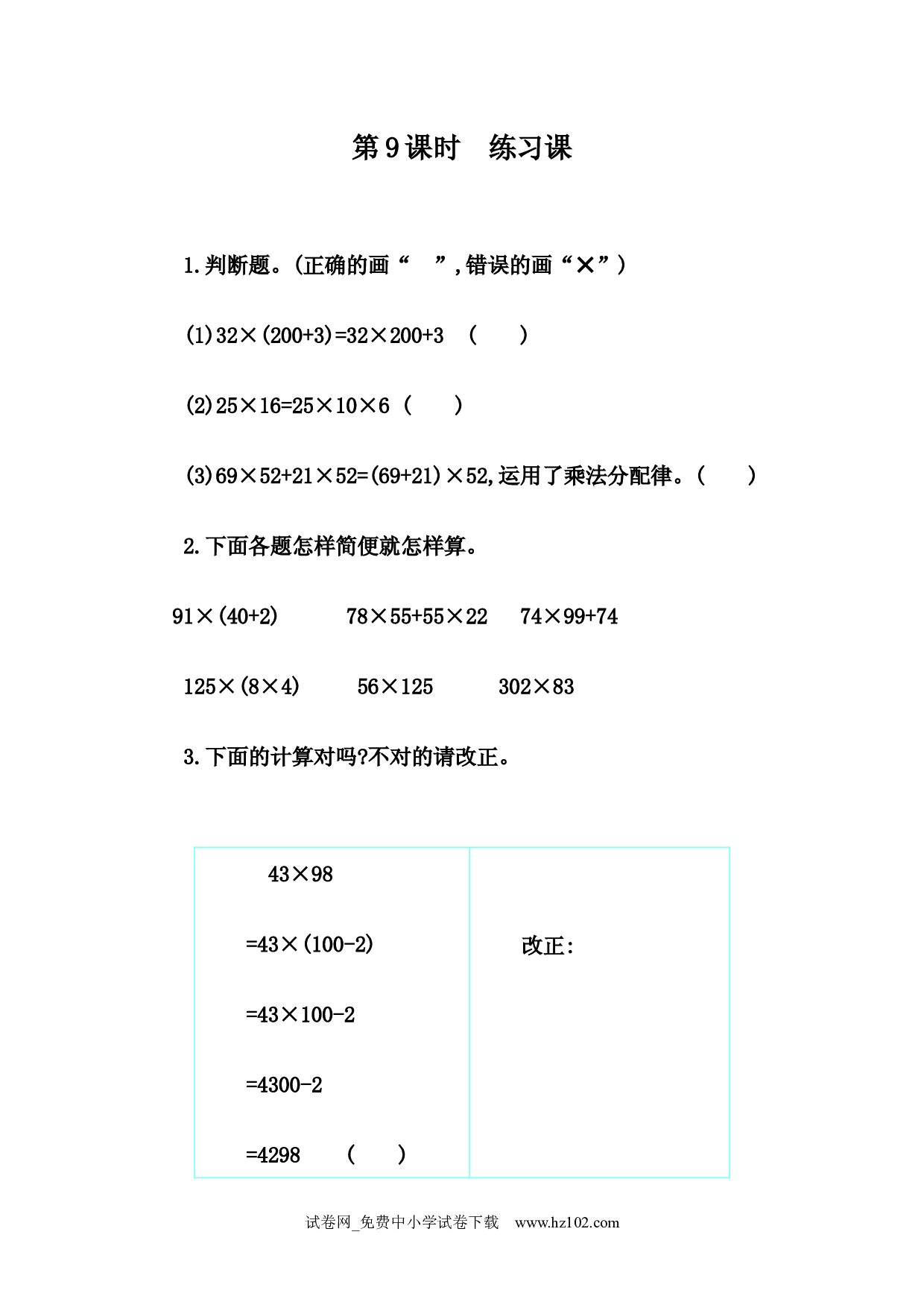 3.9 练习七（课时练）四年级数学下册人教版习题试卷.docx 第1页