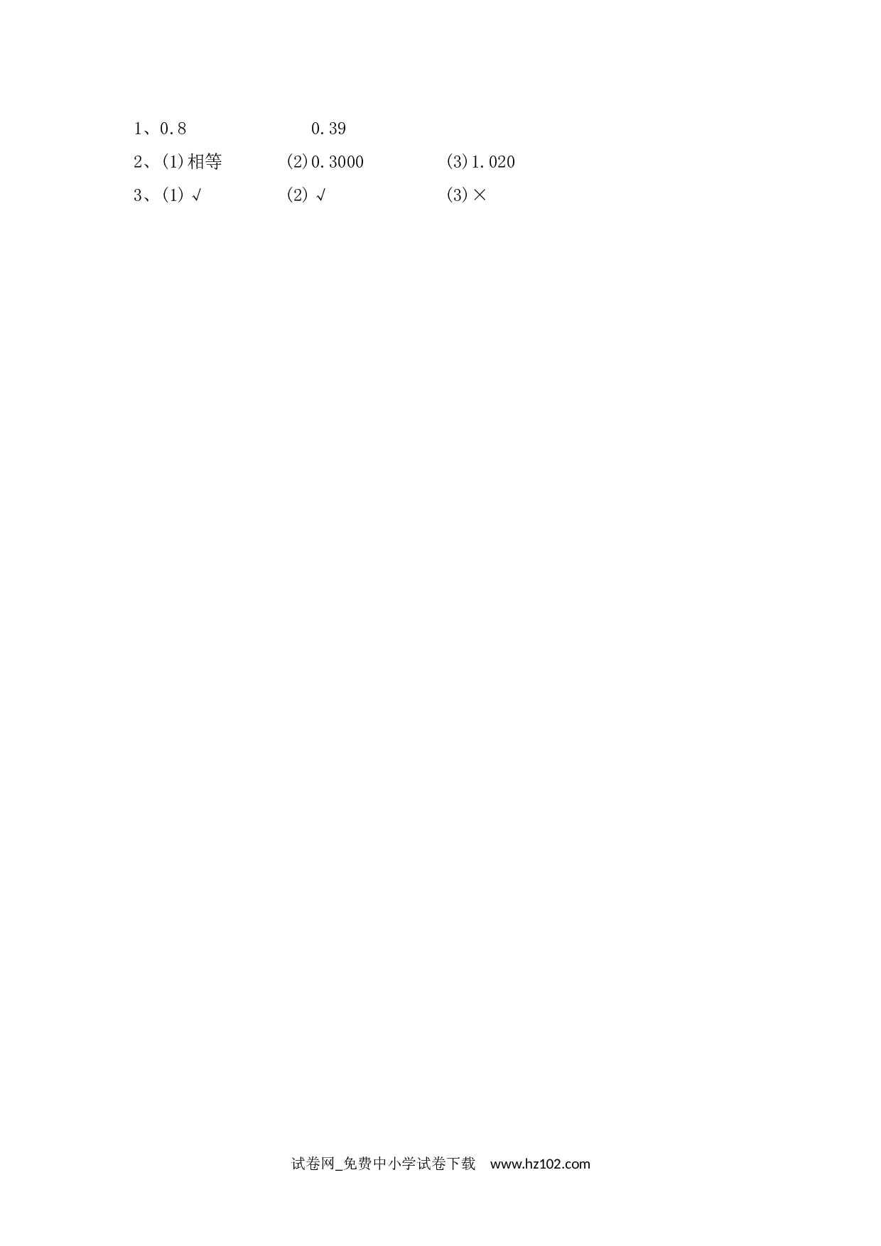4.5 小数的性质（课时练）四年级数学下册人教版习题试卷.docx 第2页