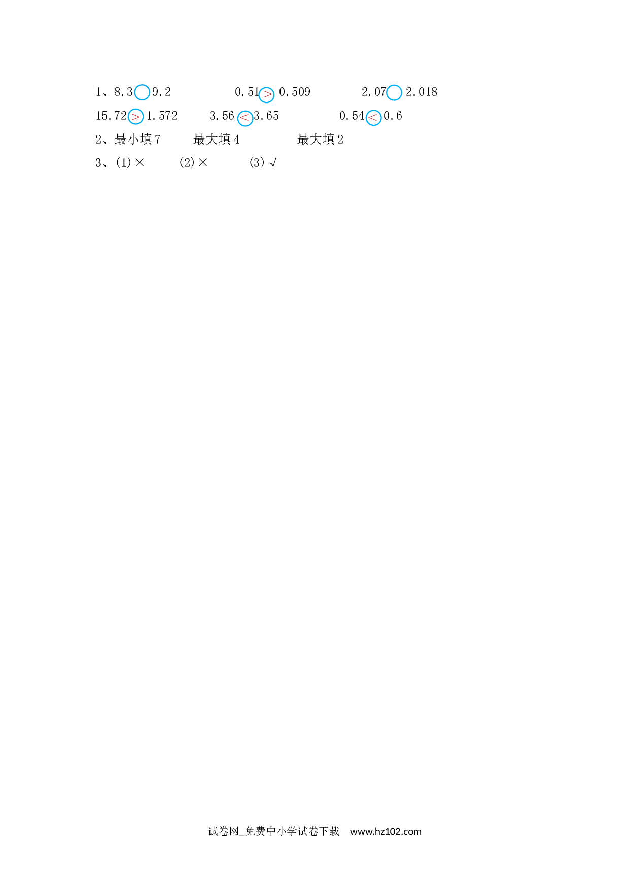 4.7 小数的大小比较（课时练）四年级数学下册人教版习题试卷.docx 第2页