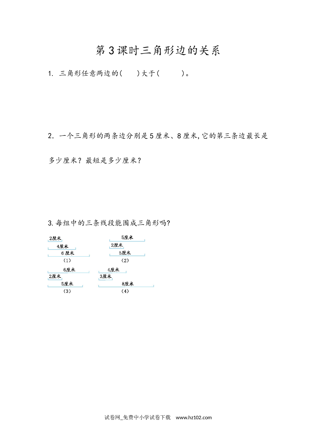 5.3  三角形边的关系（课时练）四年级数学下册人教版习题试卷.docx 第1页
