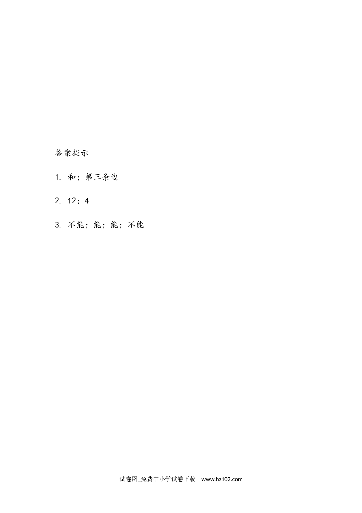 5.3  三角形边的关系（课时练）四年级数学下册人教版习题试卷.docx 第2页
