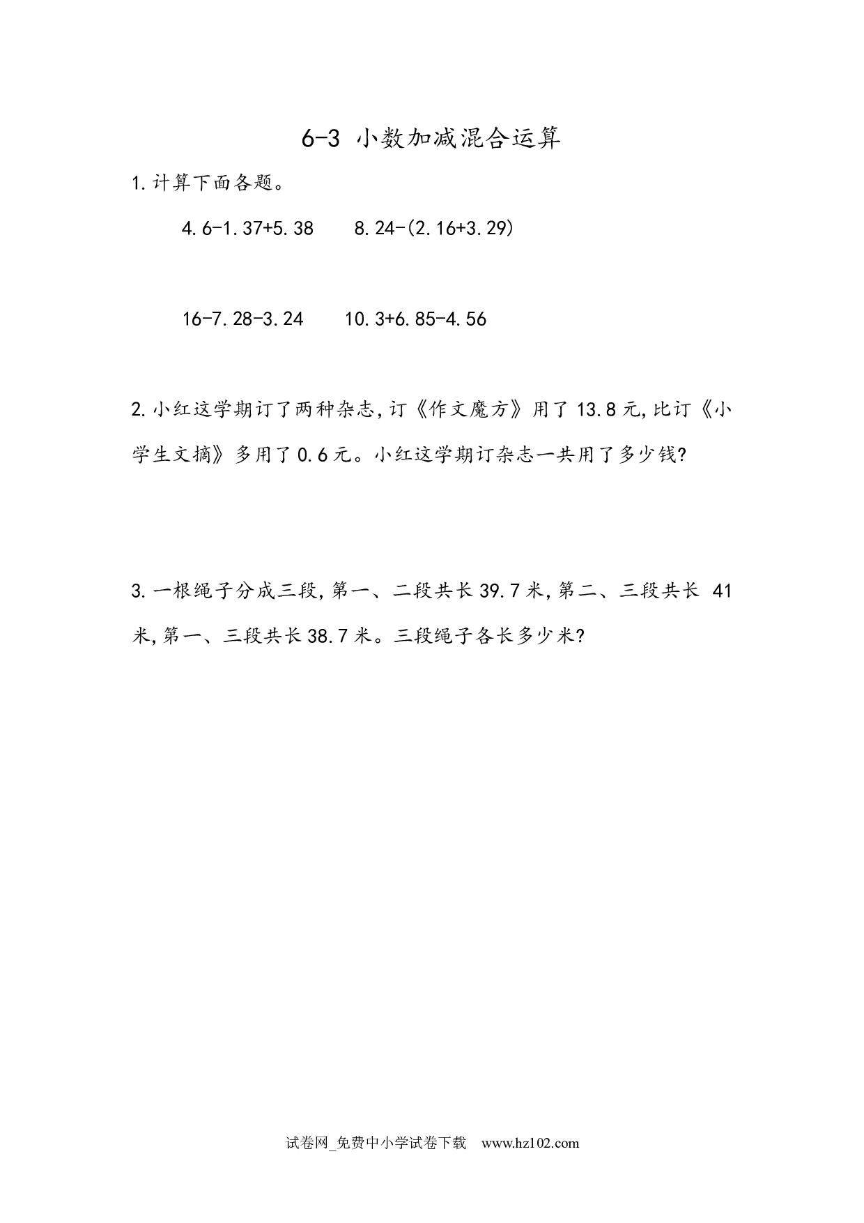 6.4 小数加减混合运算（课时练）四年级数学下册人教版习题试卷.docx 第1页