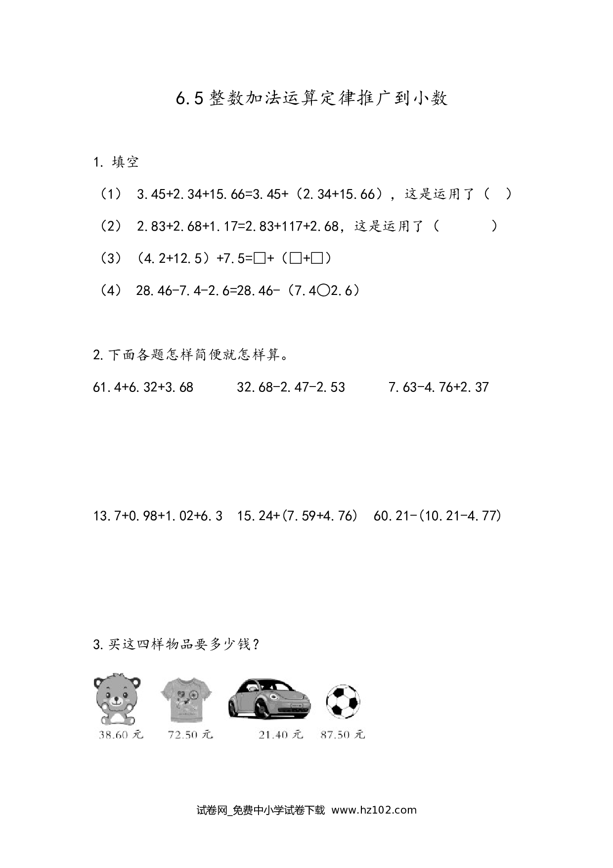 6.6 整数加法运算定律推广到小数（课时练）四年级数学下册人教版习题试卷.docx 第1页