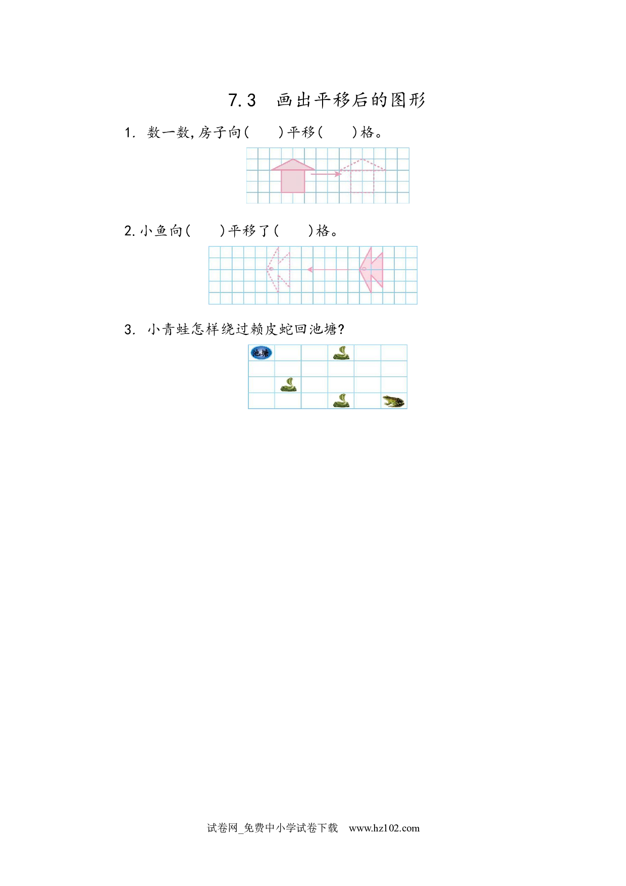 7.3 画平移后的图形（课时练）四年级数学下册人教版习题试卷.docx 第1页