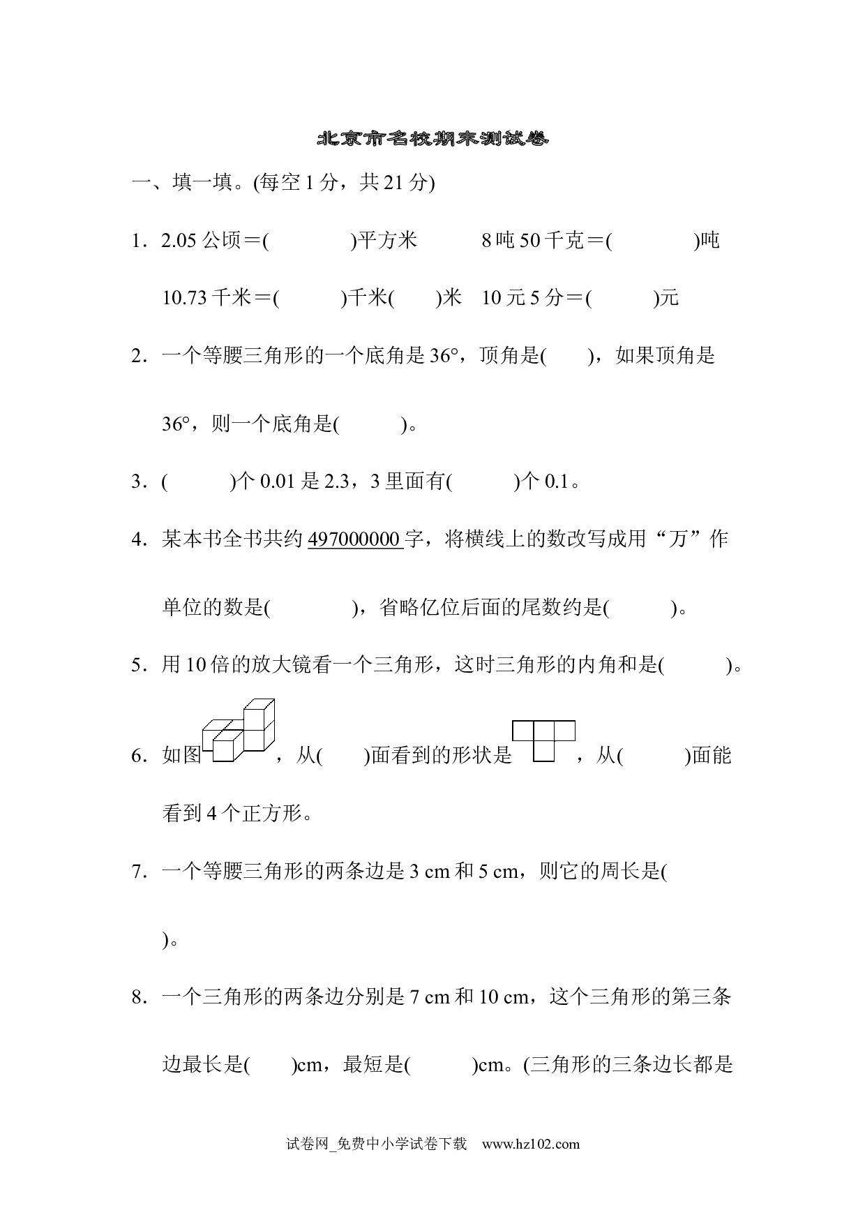 北京市名校期末测试卷（四年级数学下册人教版习题试卷）.docx 第1页