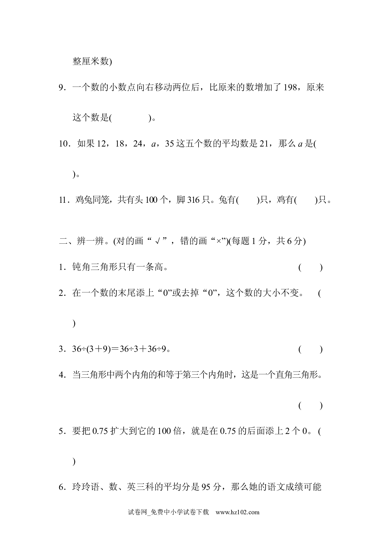 北京市名校期末测试卷（四年级数学下册人教版习题试卷）.docx 第2页