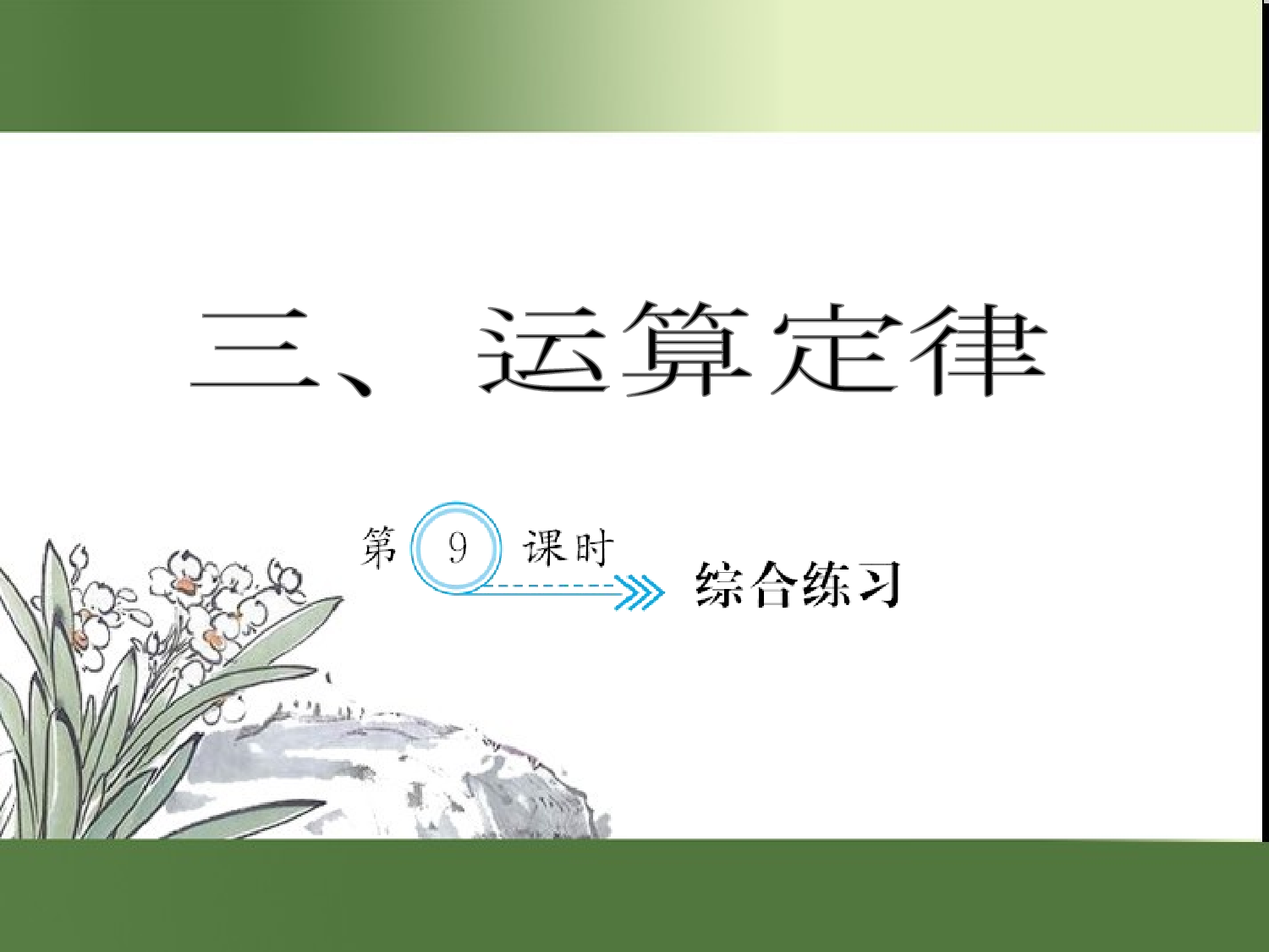 （第3单元）综合练习9（习题课件）四年级数学下册人教版.ppt 第1页