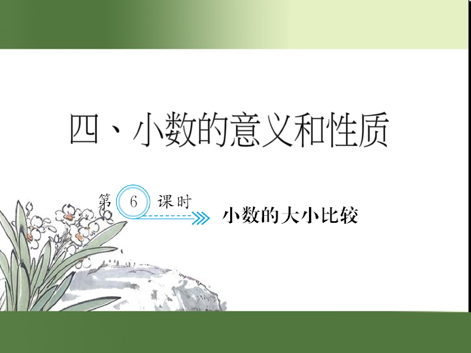 （第4单元）小数的大小比较（习题课件）四年级数学下册人教版.ppt 第1页