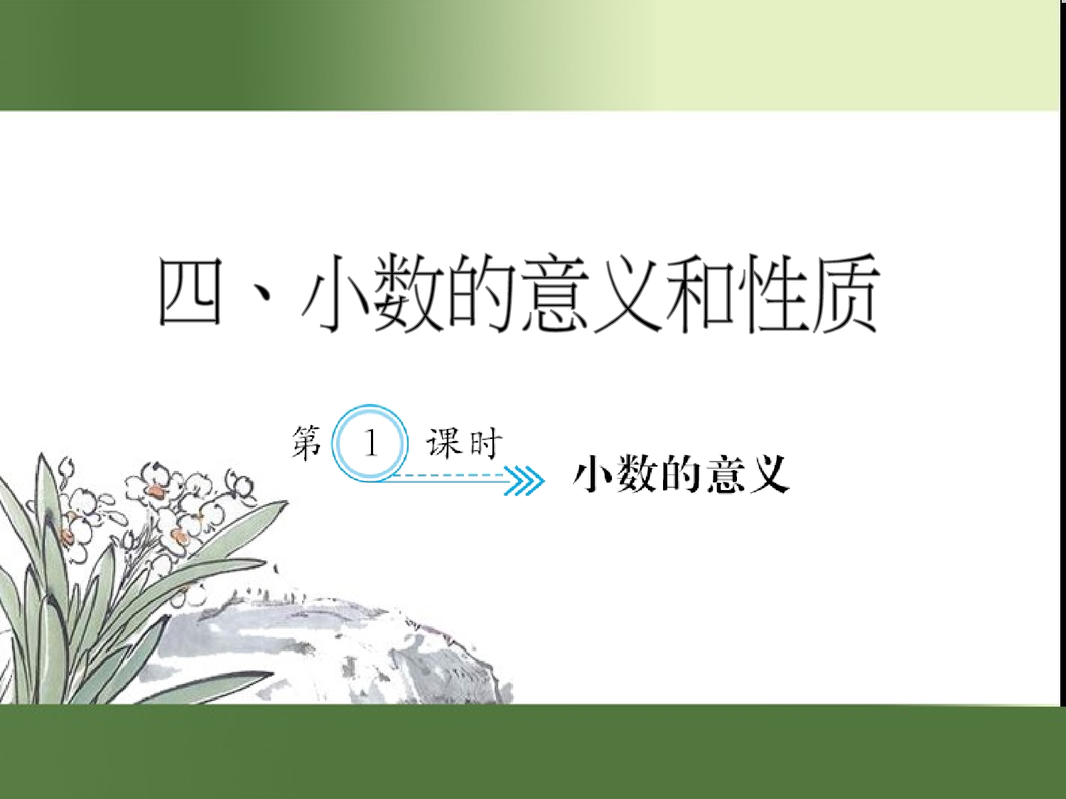 （第4单元）小数的意义（习题课件）四年级数学下册人教版.ppt 第1页