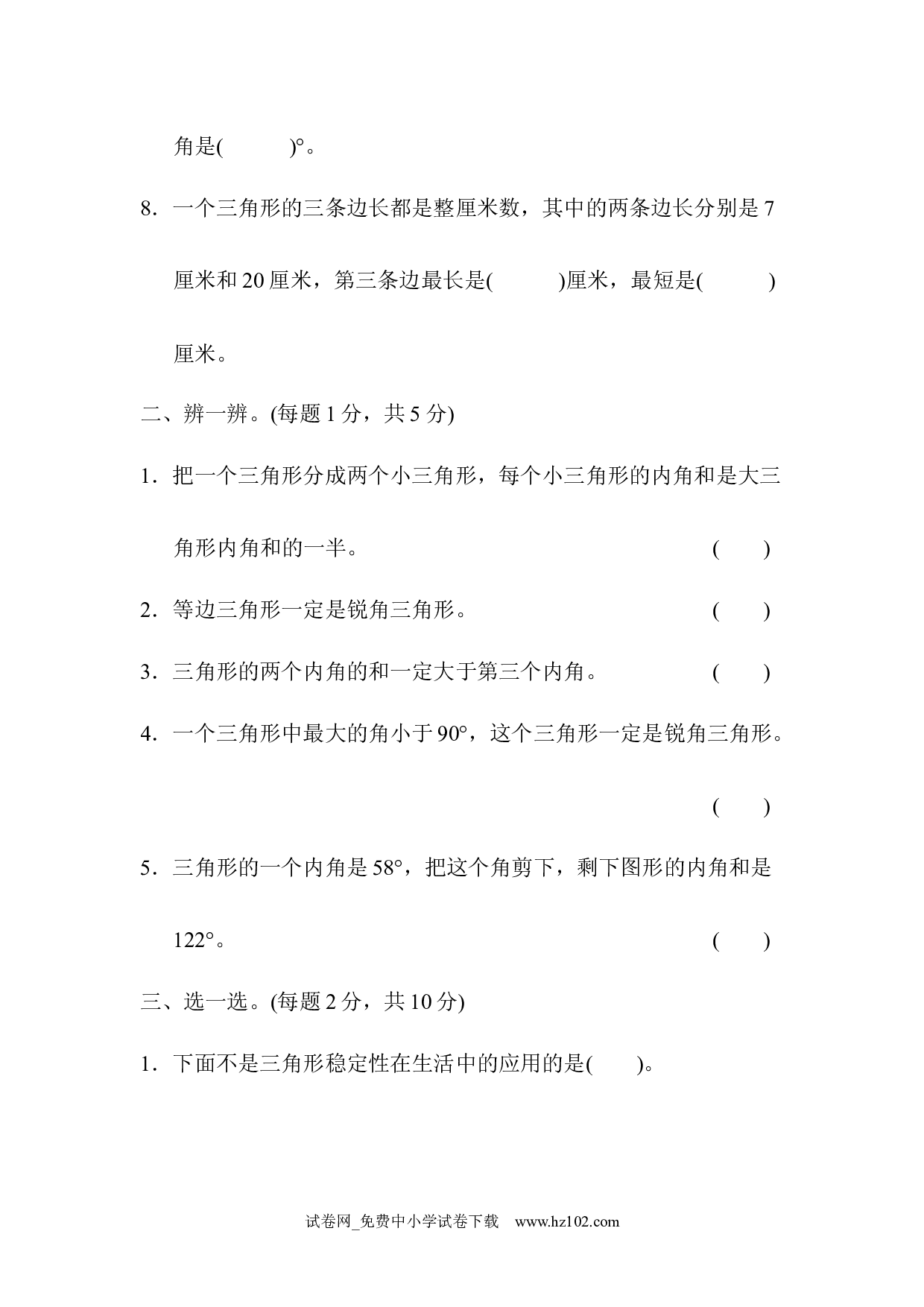 （第5单元  三角形）达标测试卷（四年级数学下册人教版习题试卷）.docx 第2页