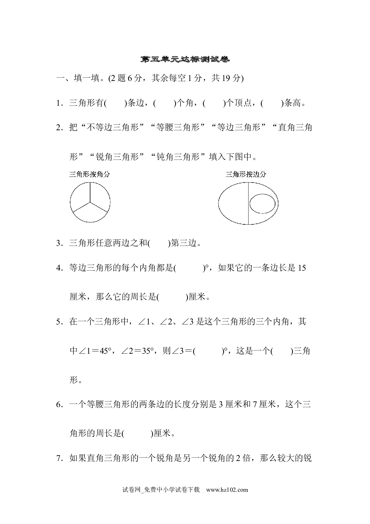 （第5单元  三角形）达标测试卷（四年级数学下册人教版习题试卷）.docx 第1页