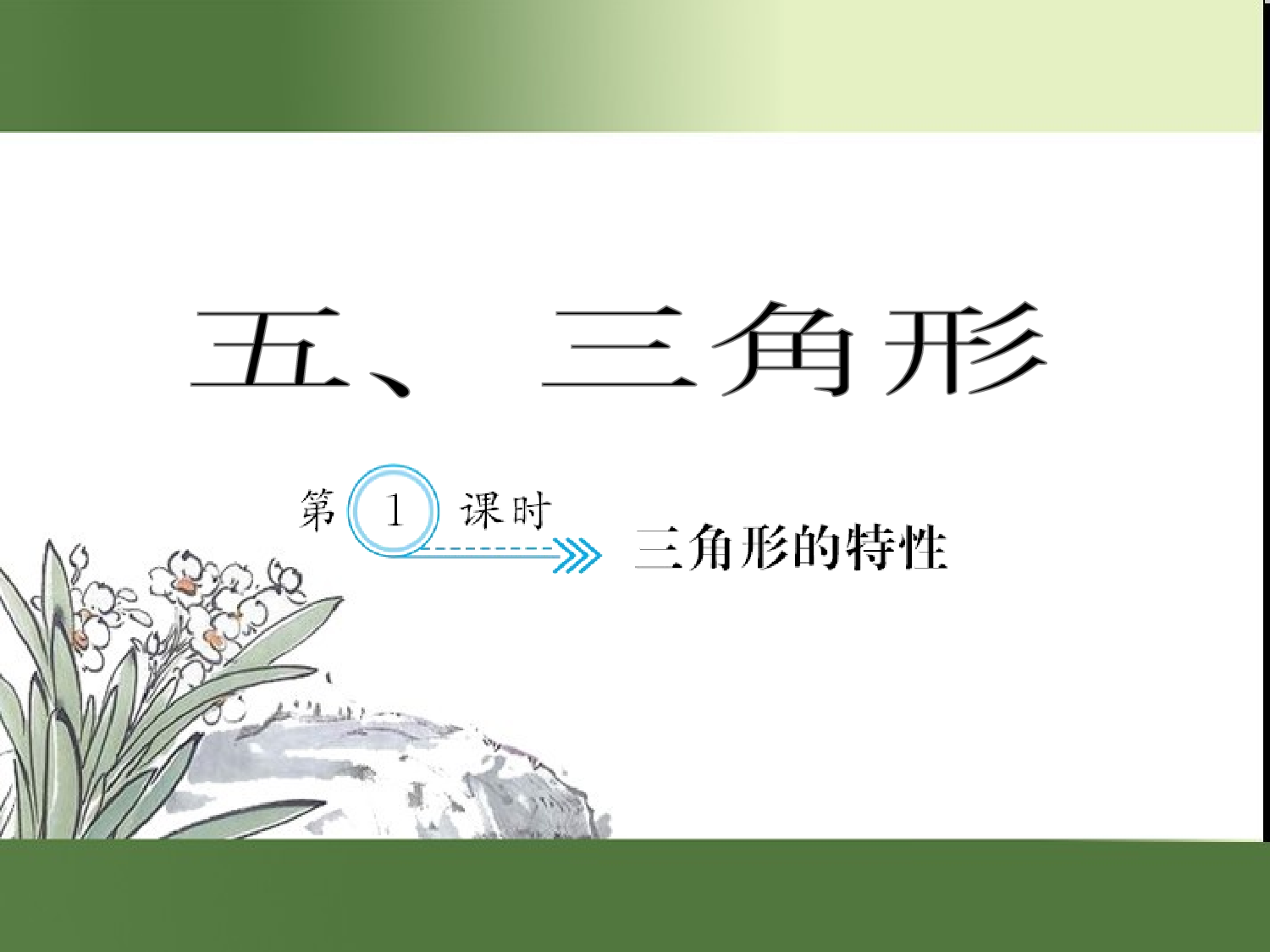 （第5单元）三角形的特性（习题课件）四年级数学下册人教版.ppt 第1页