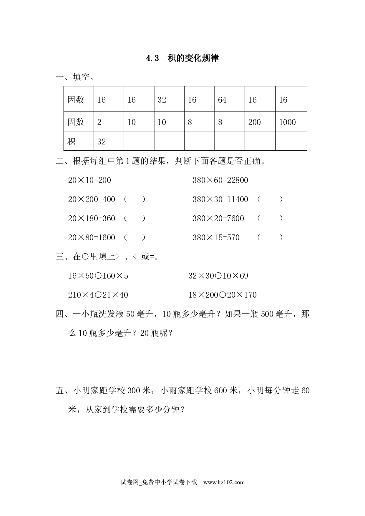 4.3 积的变化规律（课时练）四年级数学上册人教习题试卷.docx 第1页