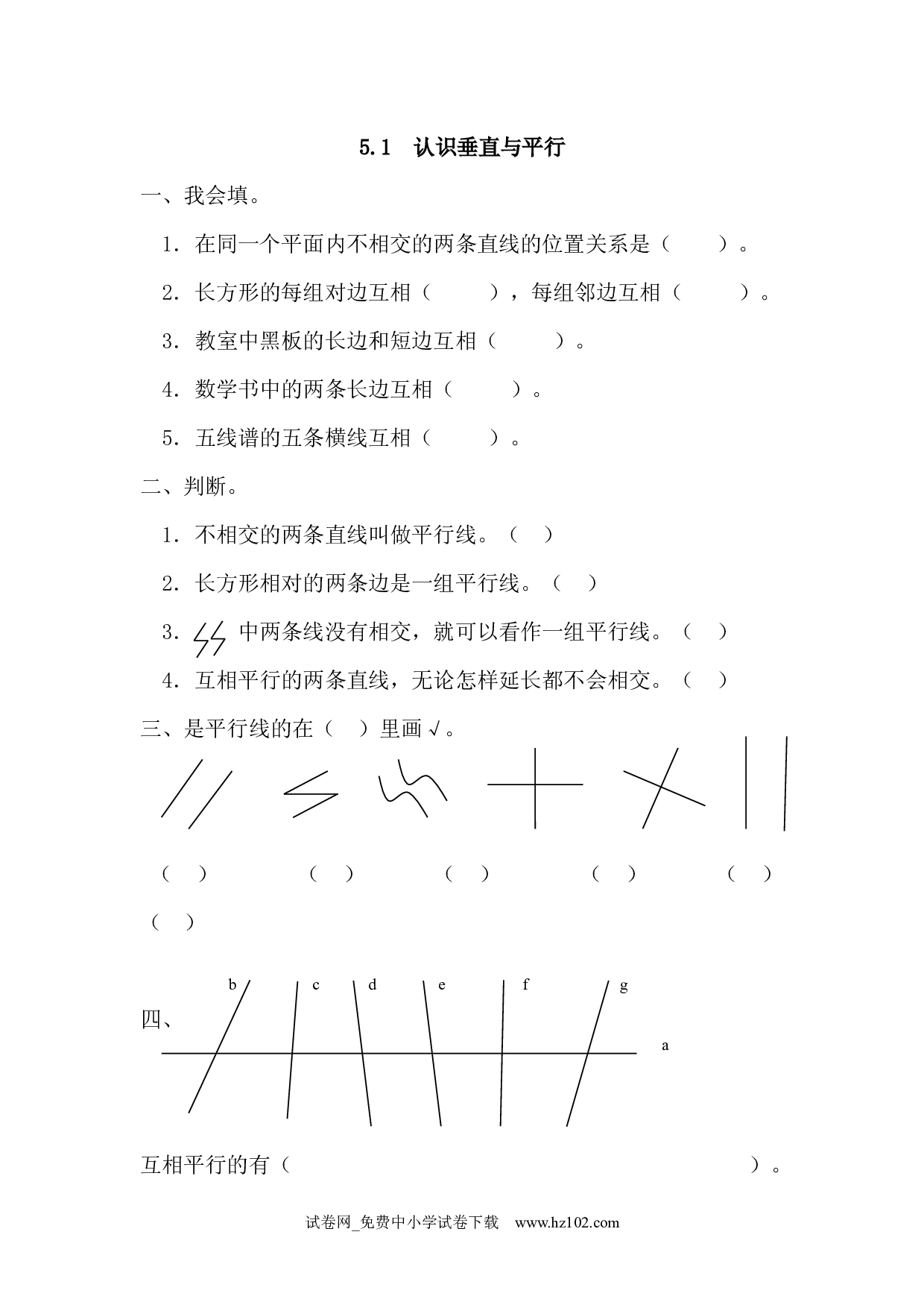 5.1 认识垂直与平行（课时练）四年级数学上册人教习题试卷.docx 第1页