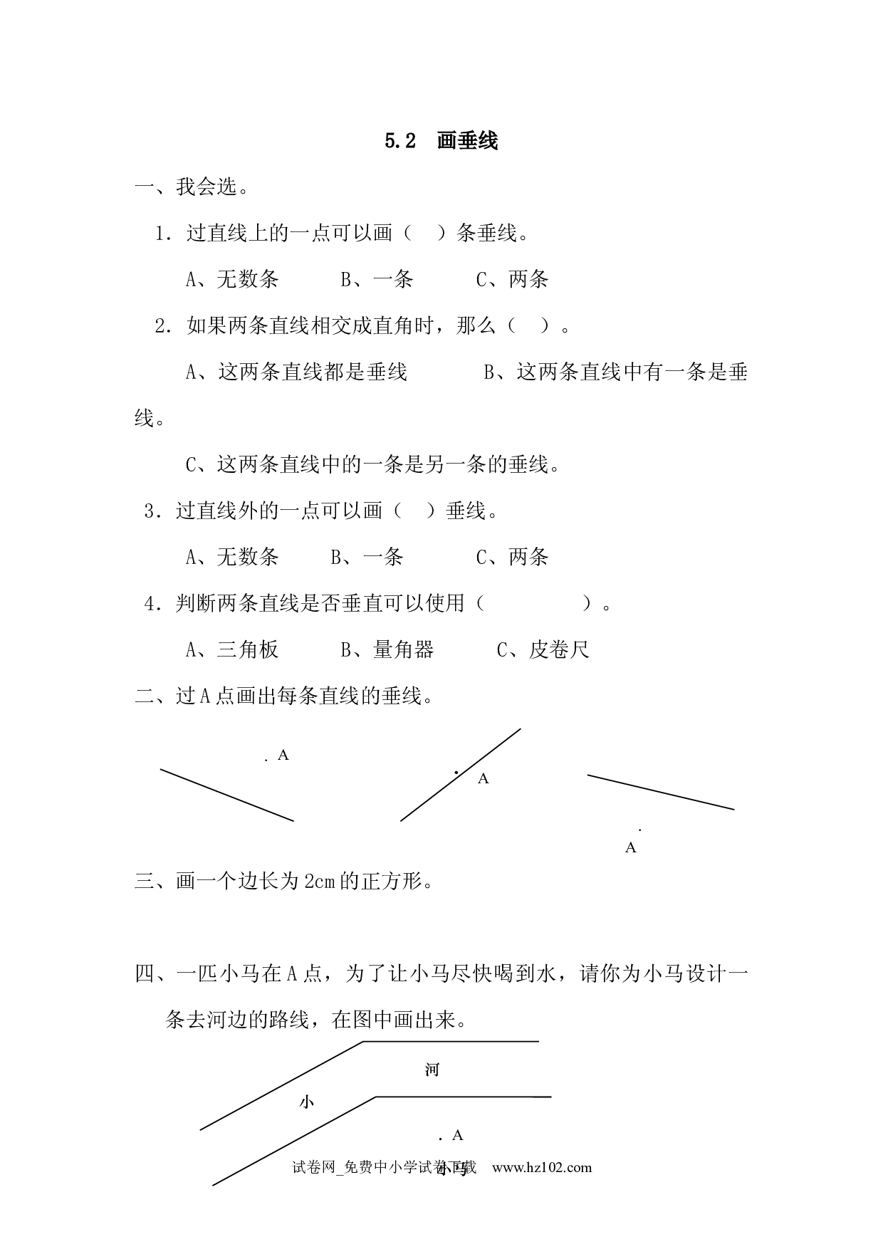 5.2 画垂线（课时练）四年级数学上册人教习题试卷.docx 第1页