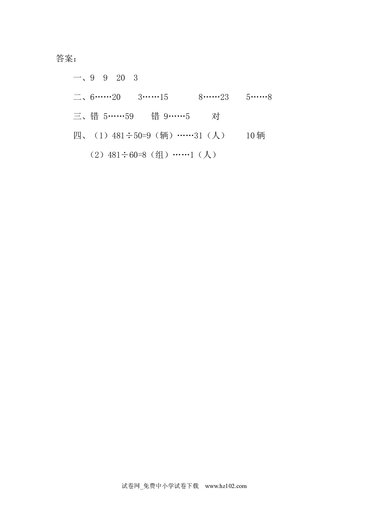 6.2 除数是整十数的笔算（课时练）四年级数学上册人教习题试卷.docx 第2页