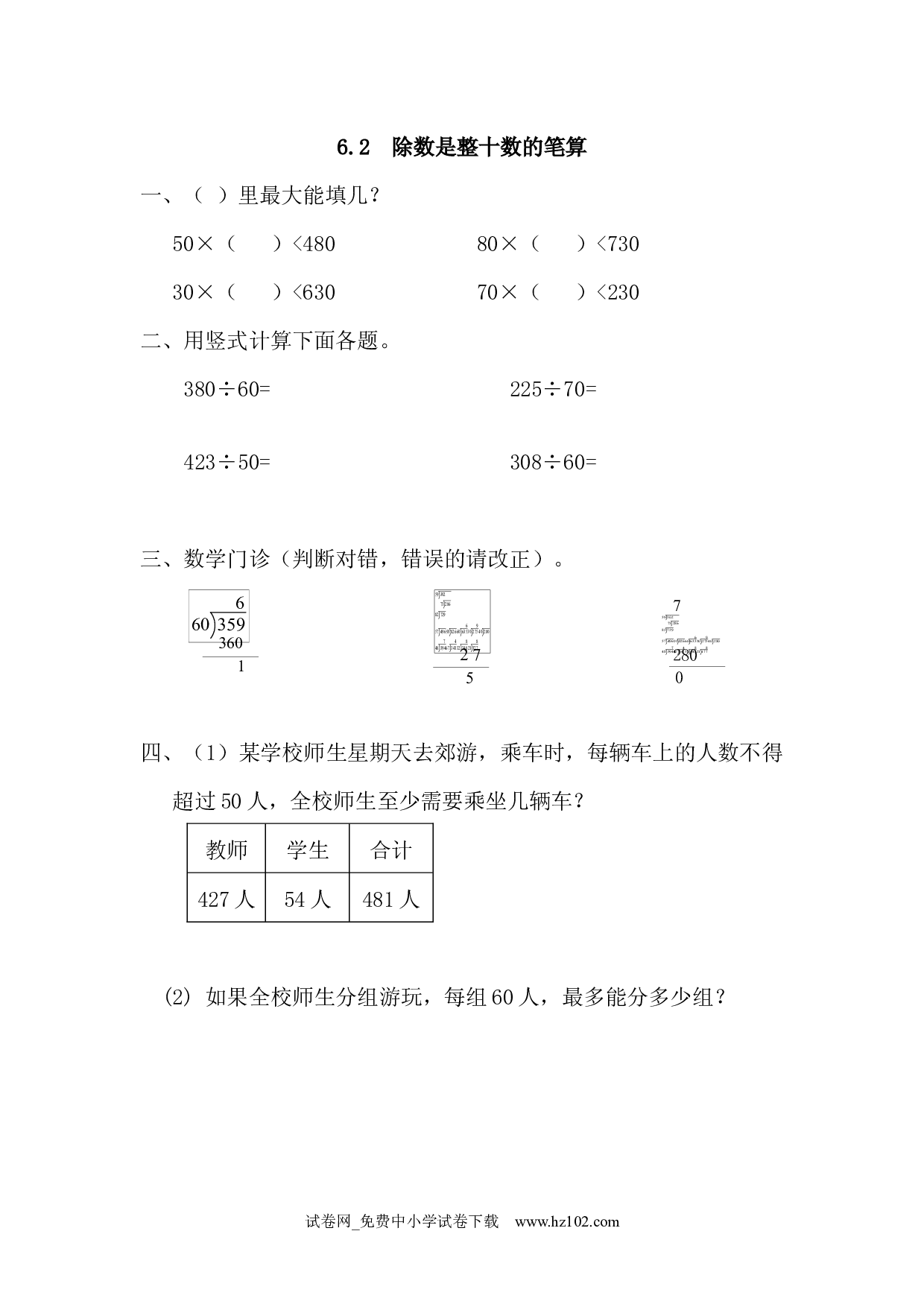 6.2 除数是整十数的笔算（课时练）四年级数学上册人教习题试卷.docx 第1页