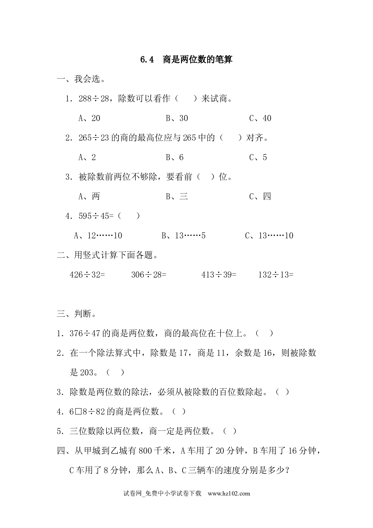 6.4 商是两位数的笔算（课时练）四年级数学上册人教习题试卷.docx 第1页