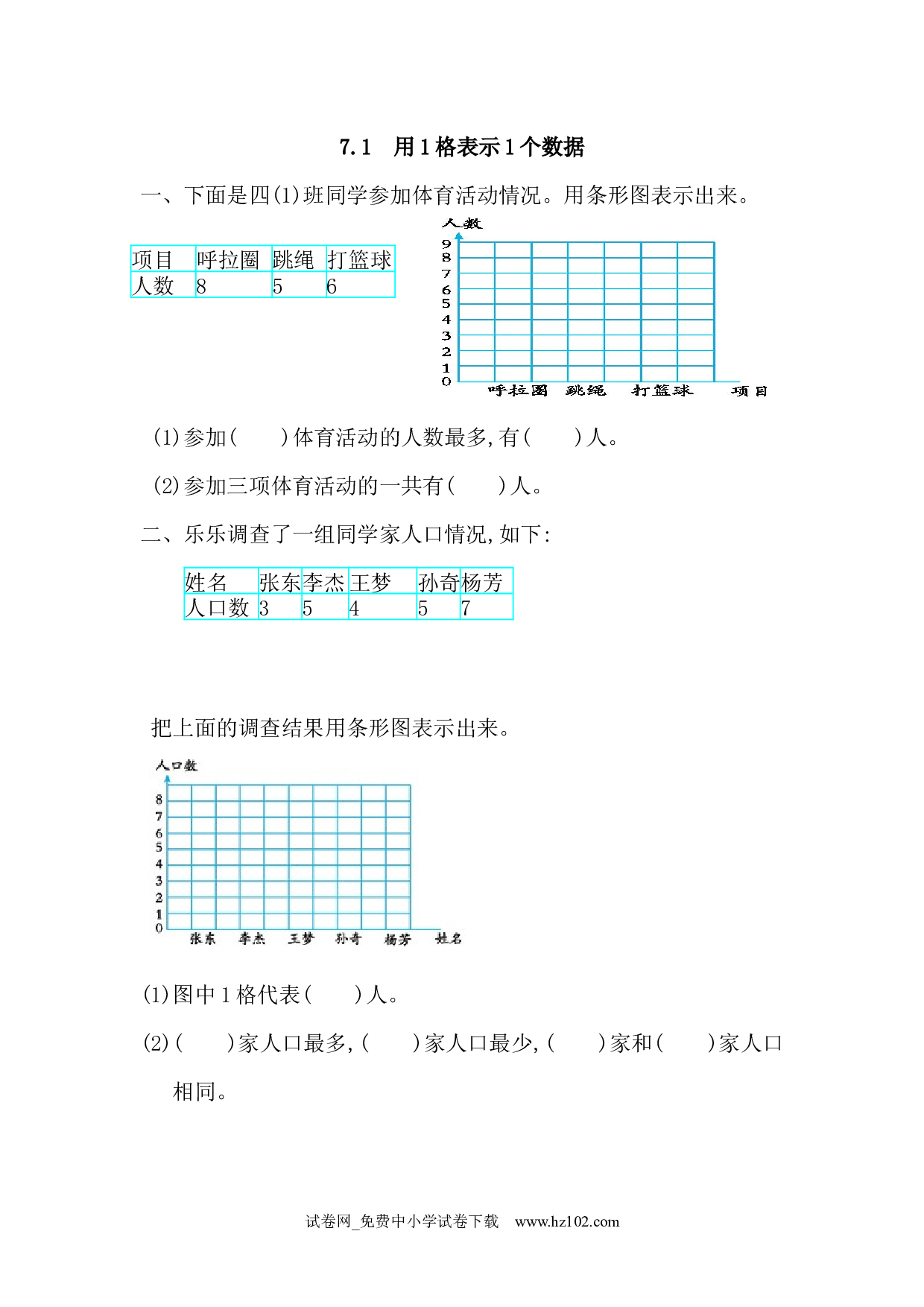 7.1 用1格表示1个数据（课时练）四年级数学上册人教习题试卷.docx 第1页