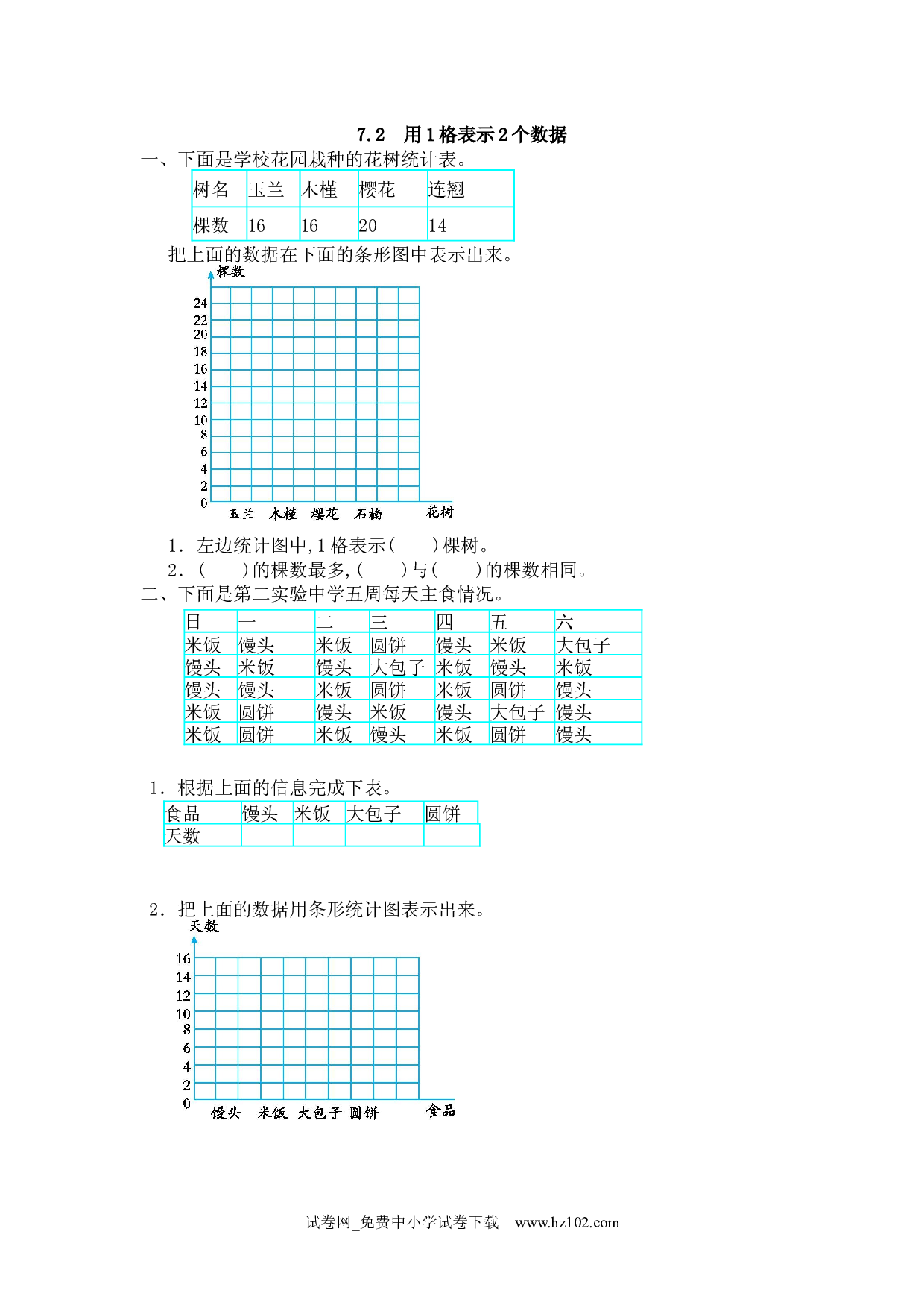 7.2 用1格表示2个数据（课时练）四年级数学上册人教习题试卷.docx 第1页