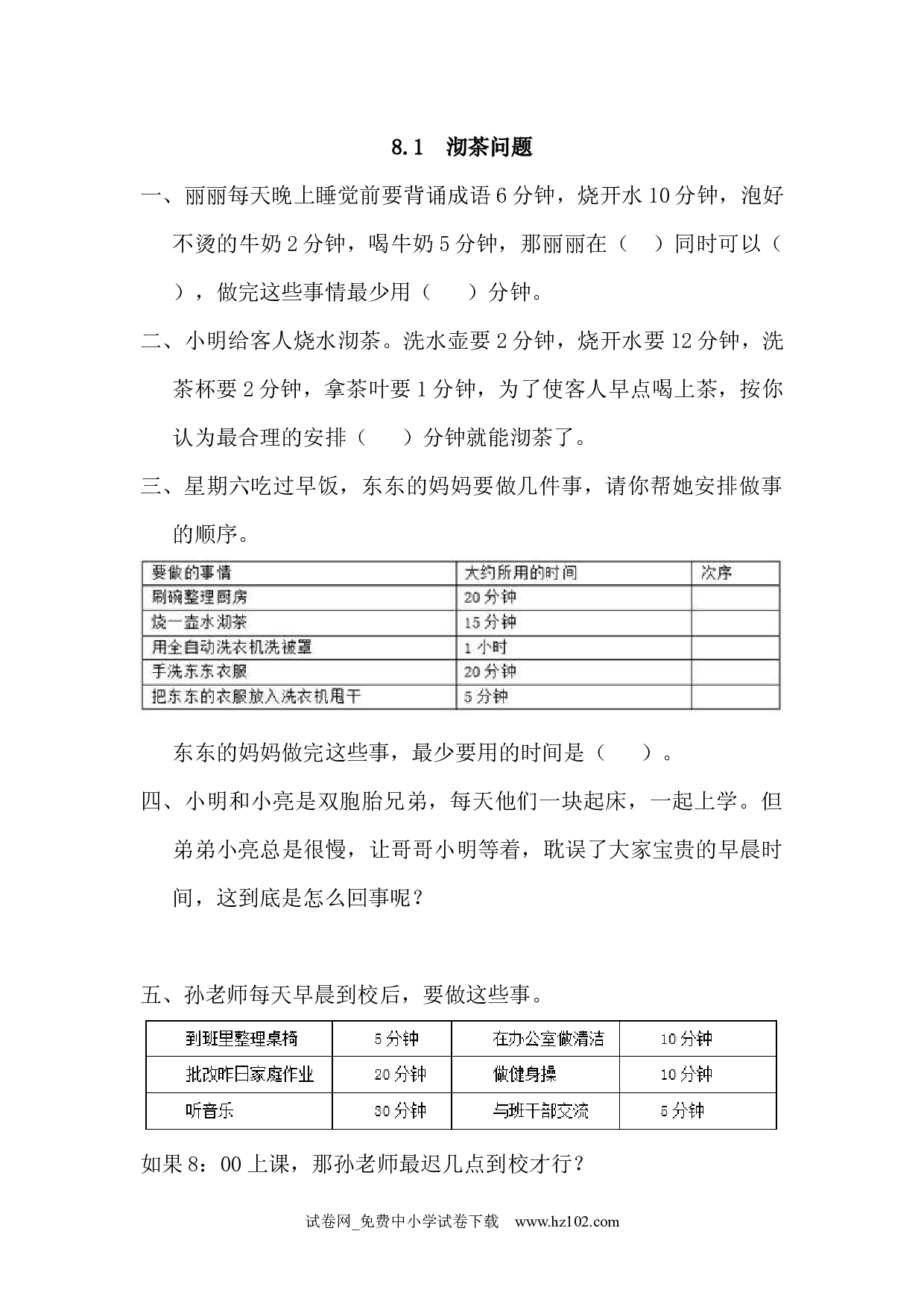 8.1 沏茶问题（课时练）四年级数学上册人教习题试卷.docx 第1页