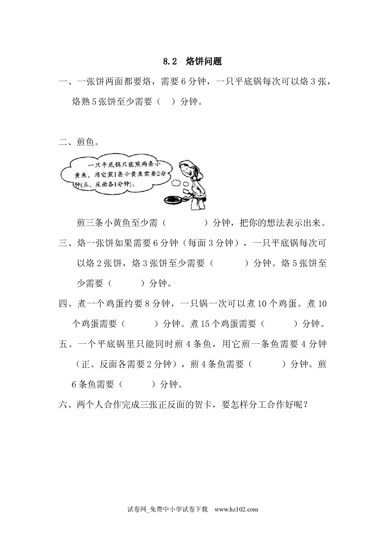 8.2 烙饼问题（课时练）四年级数学上册人教习题试卷.docx 第1页