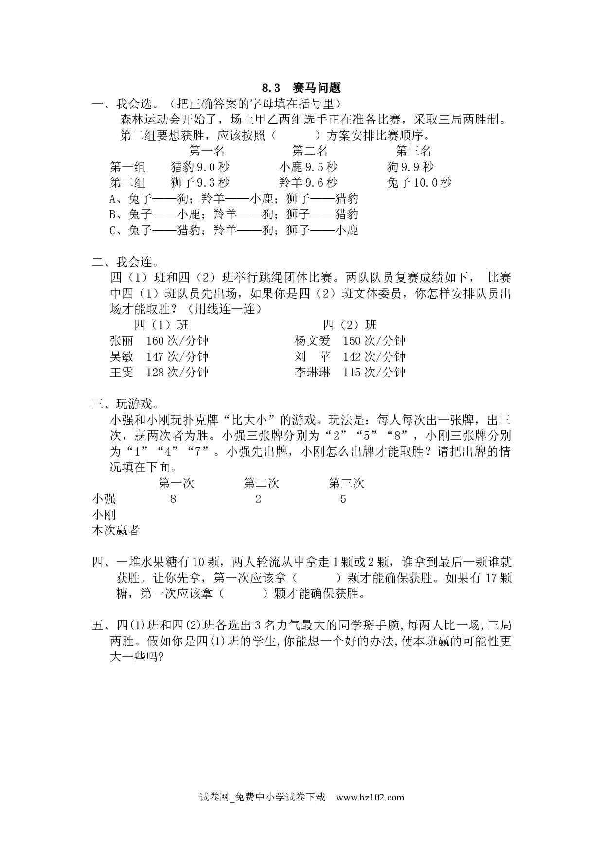 8.3 赛马问题（课时练）四年级数学上册人教习题试卷.docx 第1页
