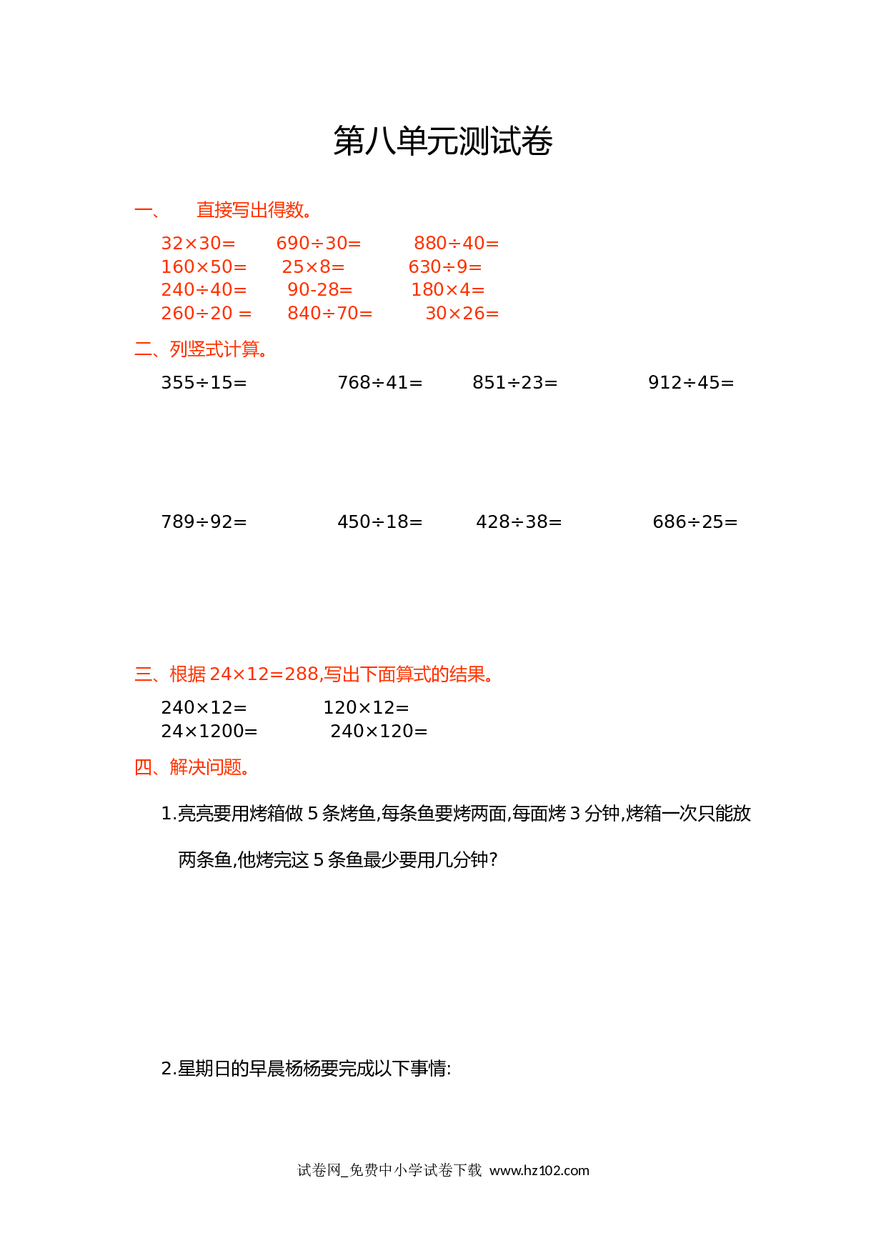 第八单元测试卷（四年级数学上册人教版试卷）.doc 第1页