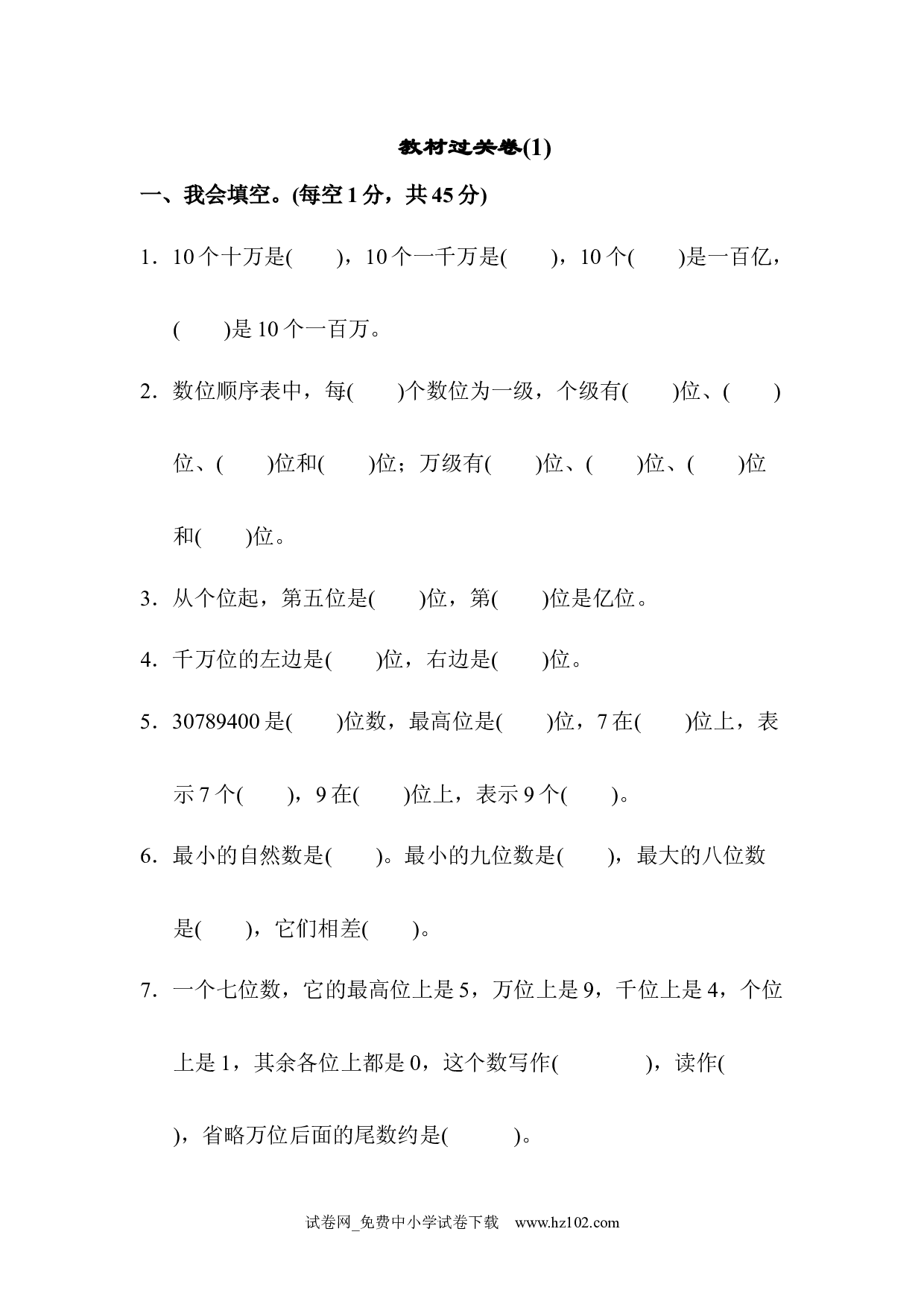 教材过关卷(1)（四年级数学上册人教版试卷）.docx 第1页
