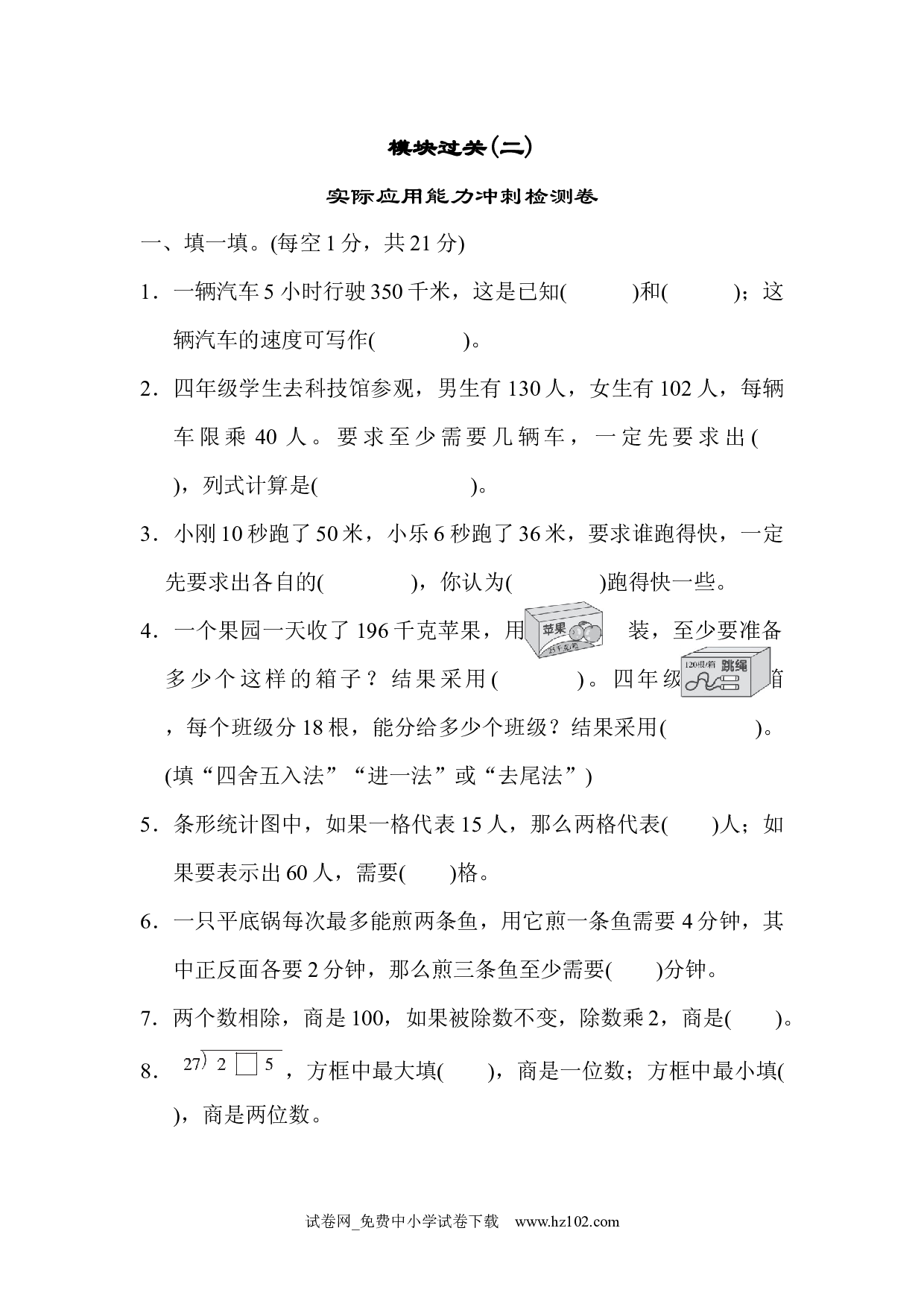 模块过关(二)（四年级数学上册人教版试卷）.docx 第1页