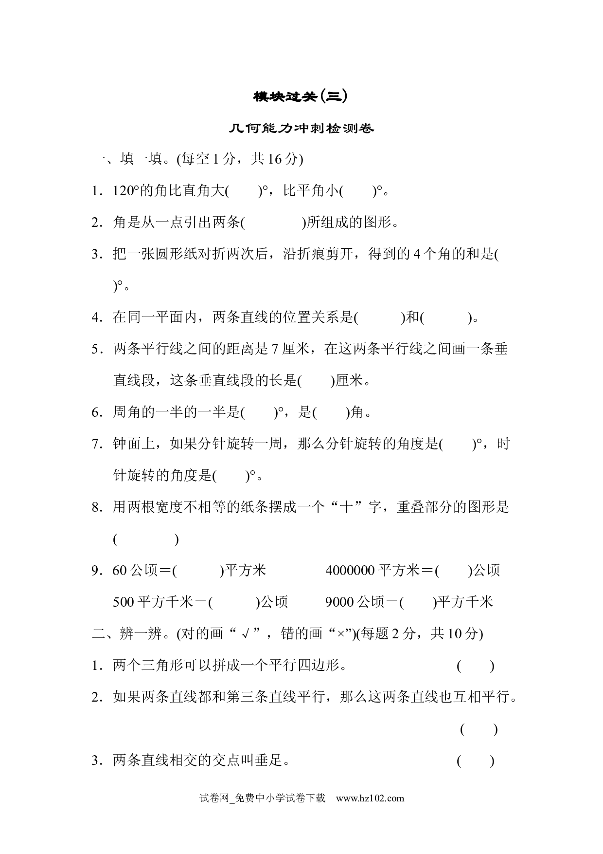 模块过关(三)（四年级数学上册人教版试卷）.docx 第1页