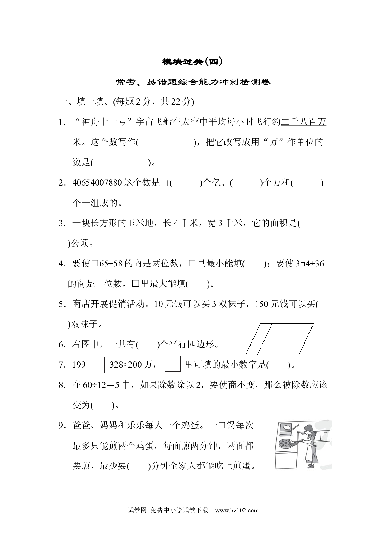 模块过关(四)（四年级数学上册人教版试卷）.docx 第1页
