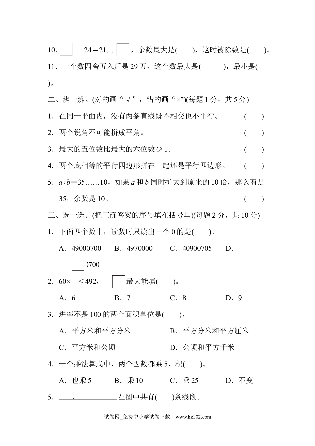 模块过关(四)（四年级数学上册人教版试卷）.docx 第2页