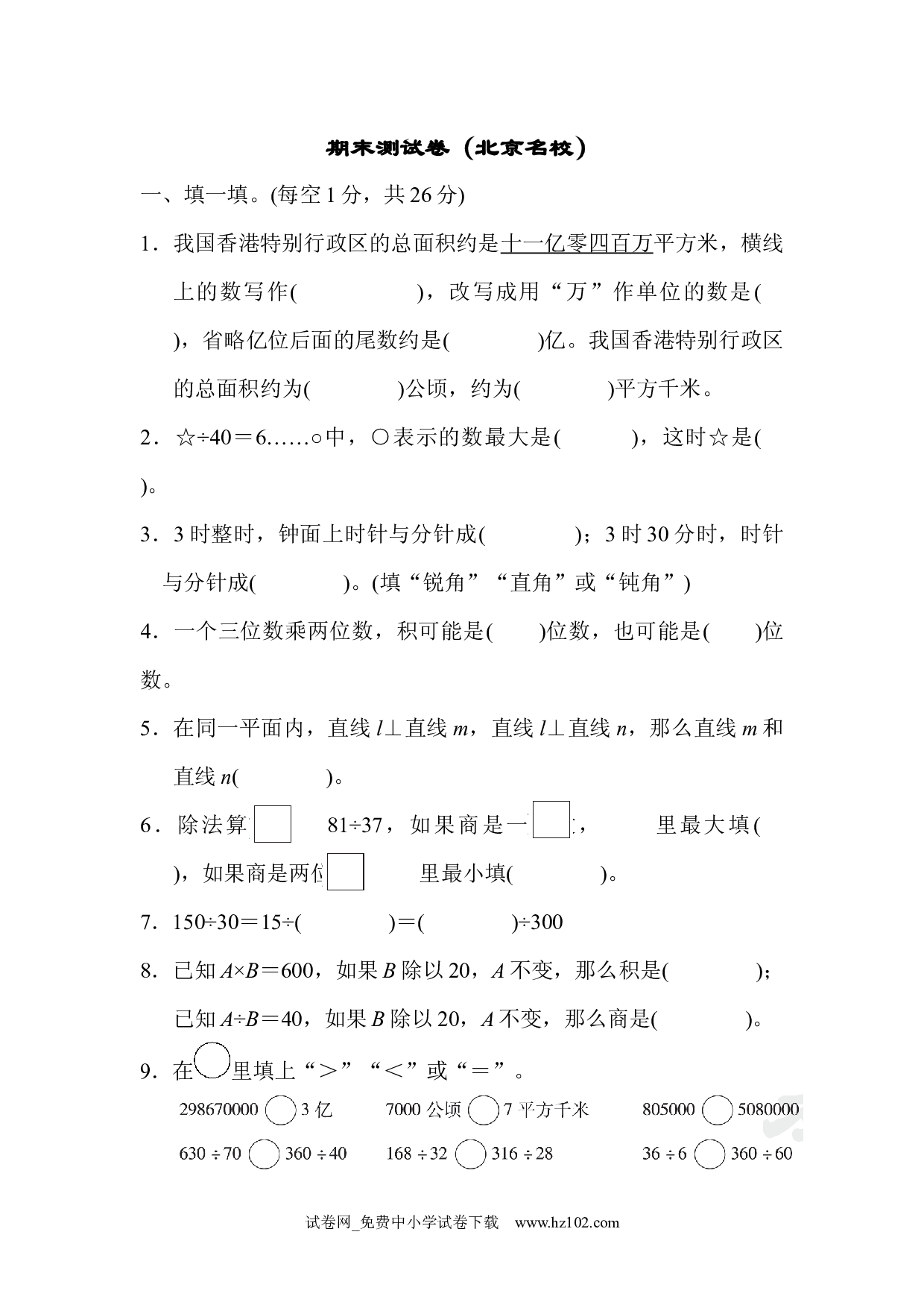 期末测试卷（上海名校）（四年级数学上册人教版试卷）.docx 第1页