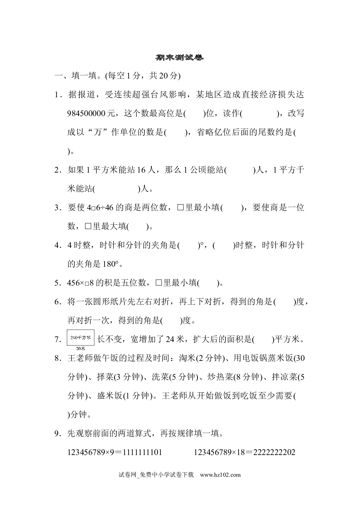 期末测试卷（四年级数学上册人教版试卷）.docx 第1页