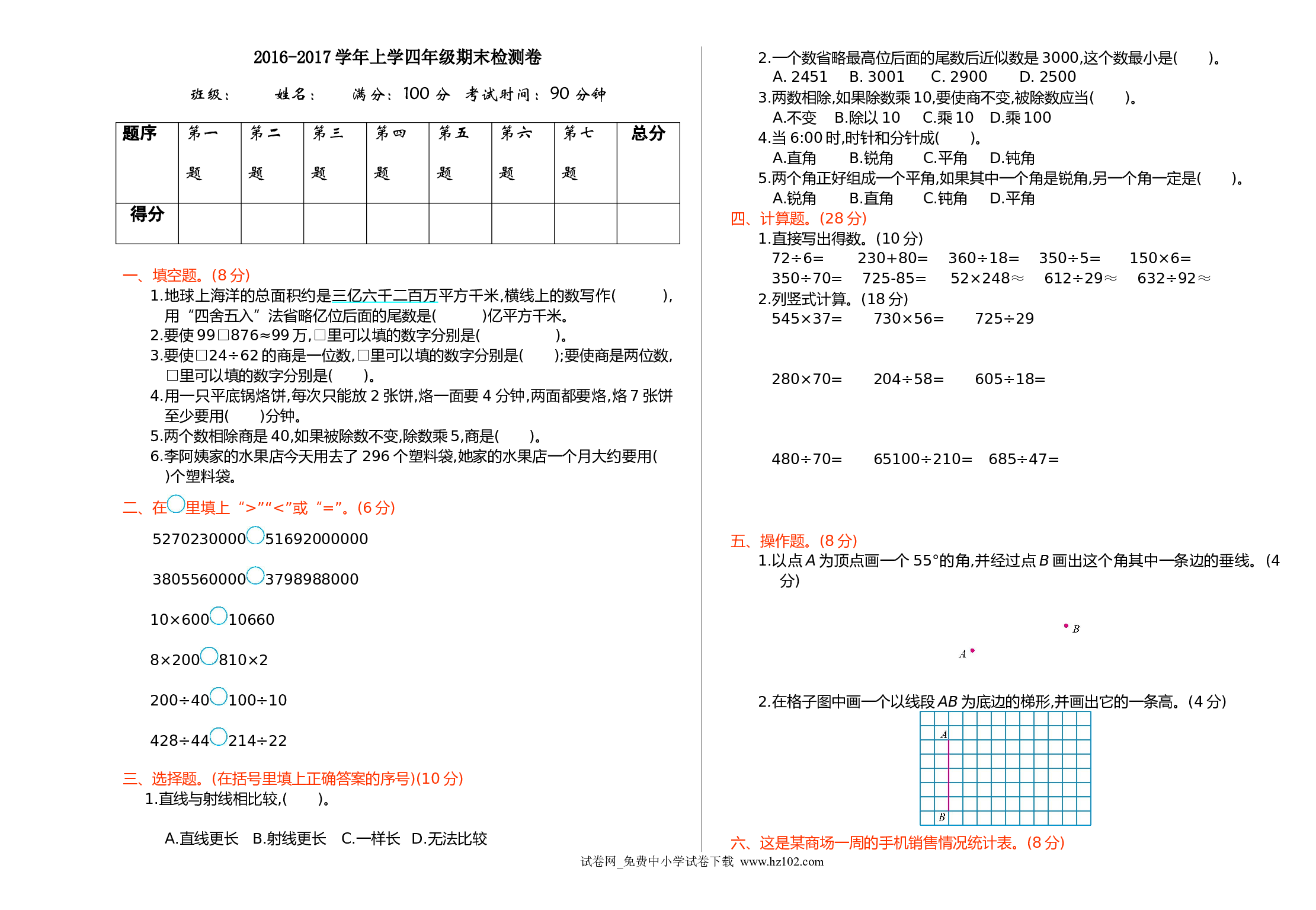 期末检测(1)（四年级数学上册人教版试卷）.doc 第1页