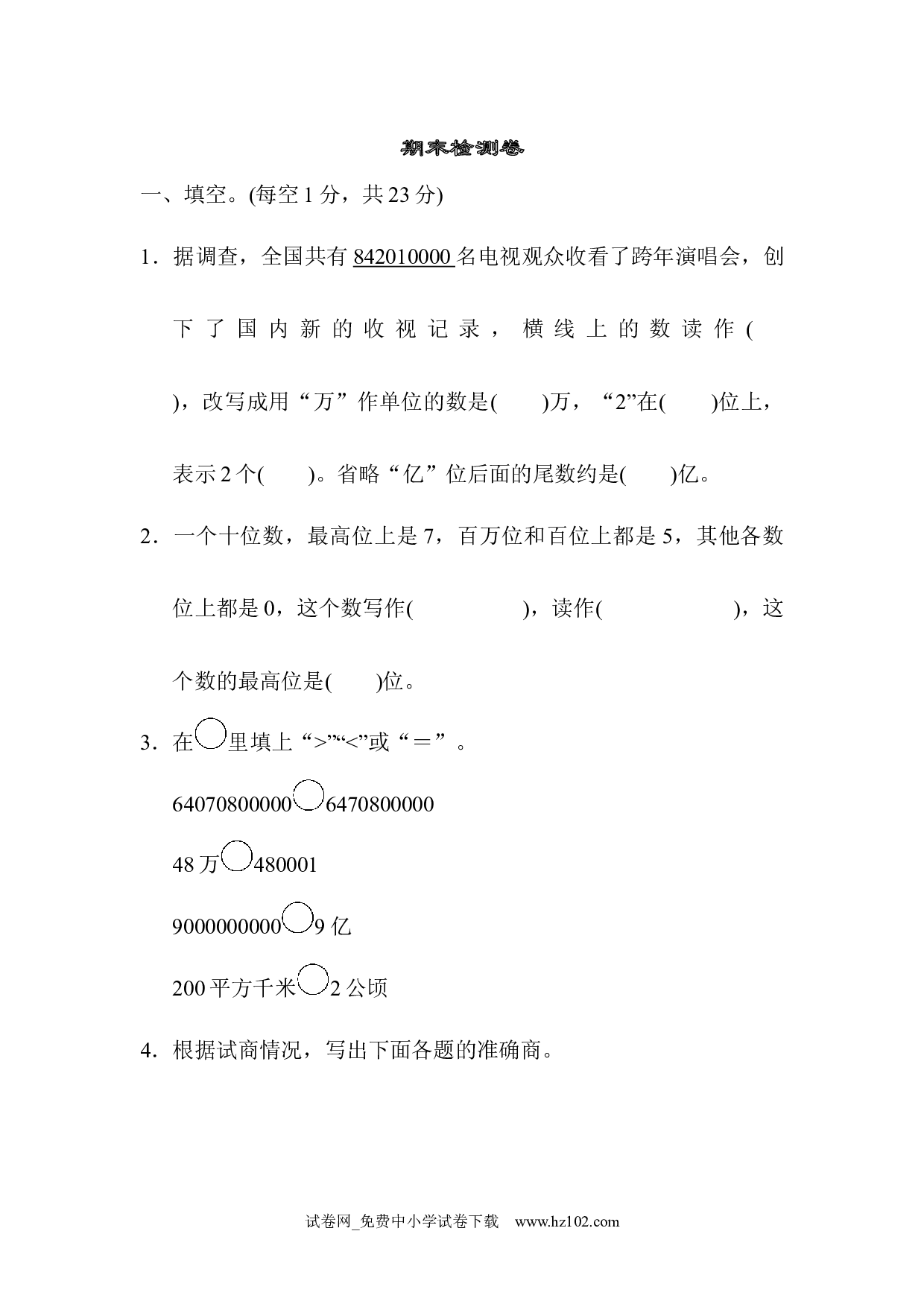 期末检测卷（四年级数学上册人教版试卷）.docx 第1页
