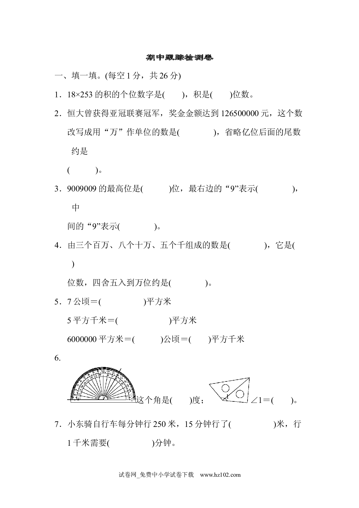 期中跟踪检测卷（四年级数学上册人教版试卷）.docx 第1页