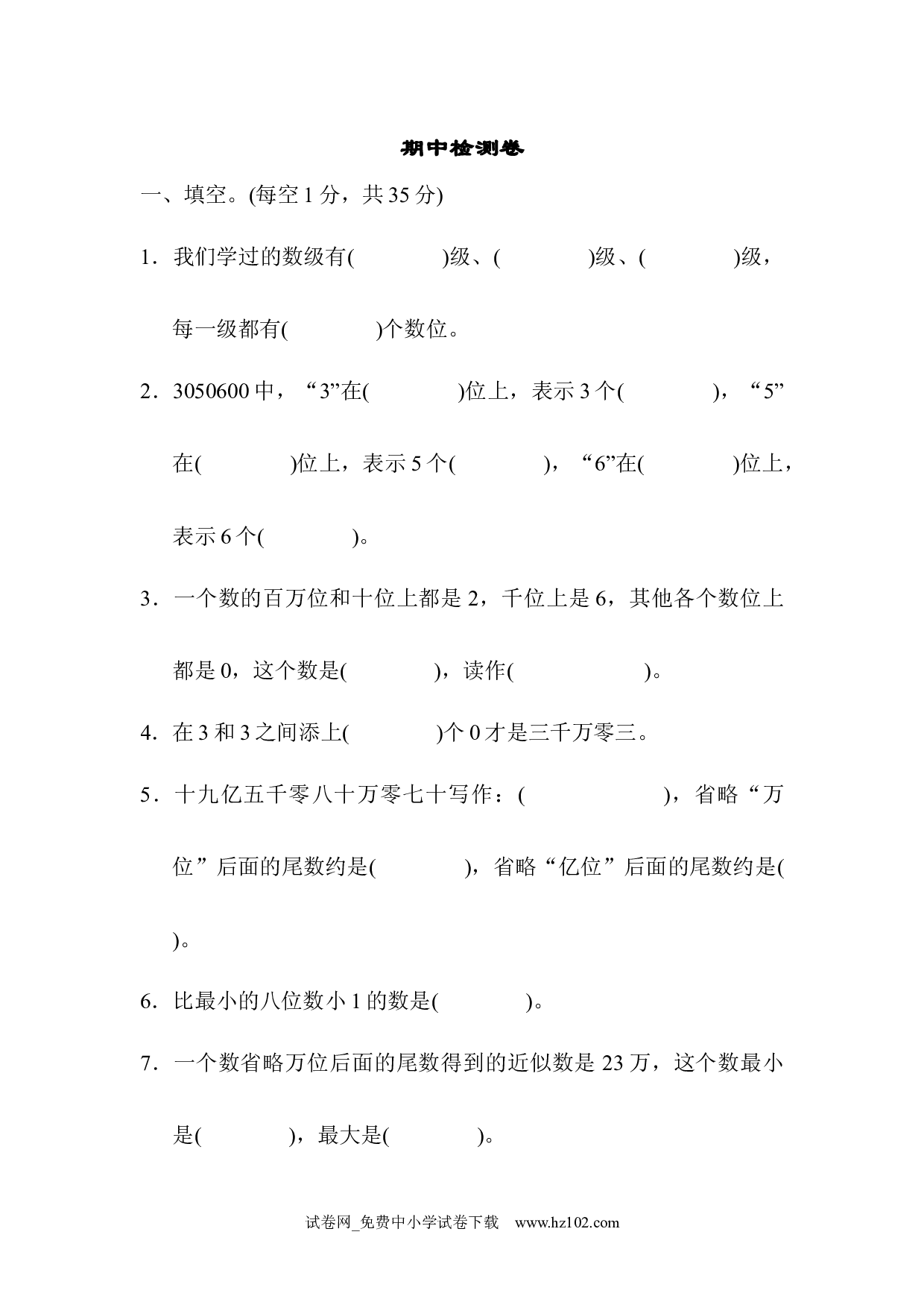 期中检测卷1（四年级数学上册人教版试卷）.docx 第1页