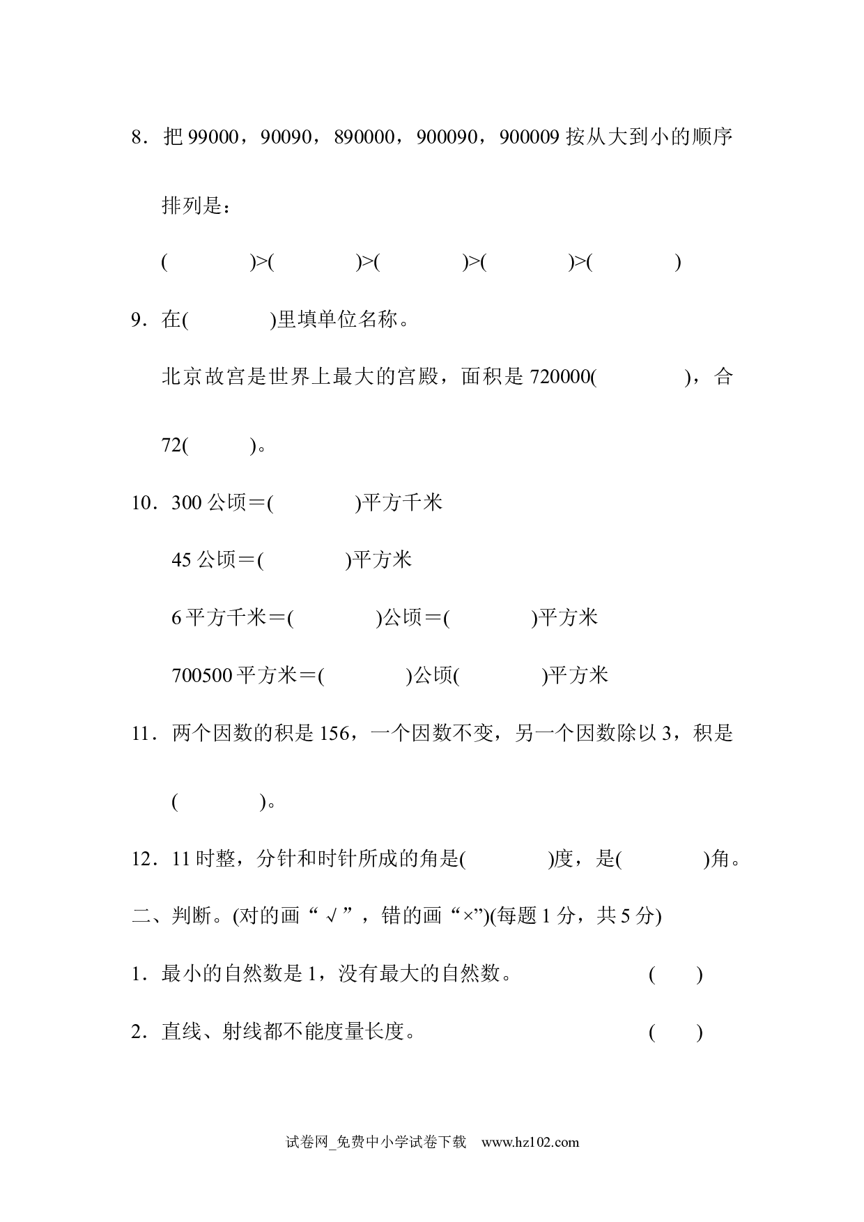 期中检测卷1（四年级数学上册人教版试卷）.docx 第2页
