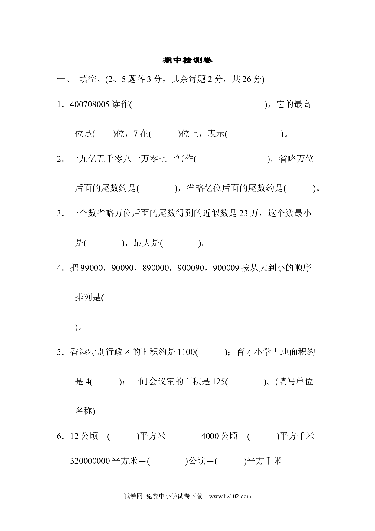 期中检测卷2（四年级数学上册人教版试卷）.docx 第1页