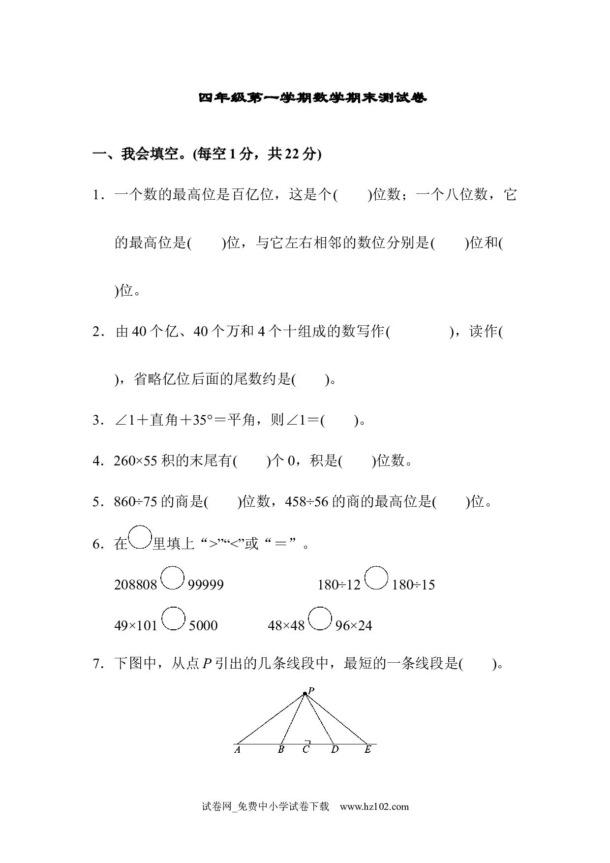 四年级第一学期数学期末测试卷（四年级数学上册人教版试卷）.docx 第1页