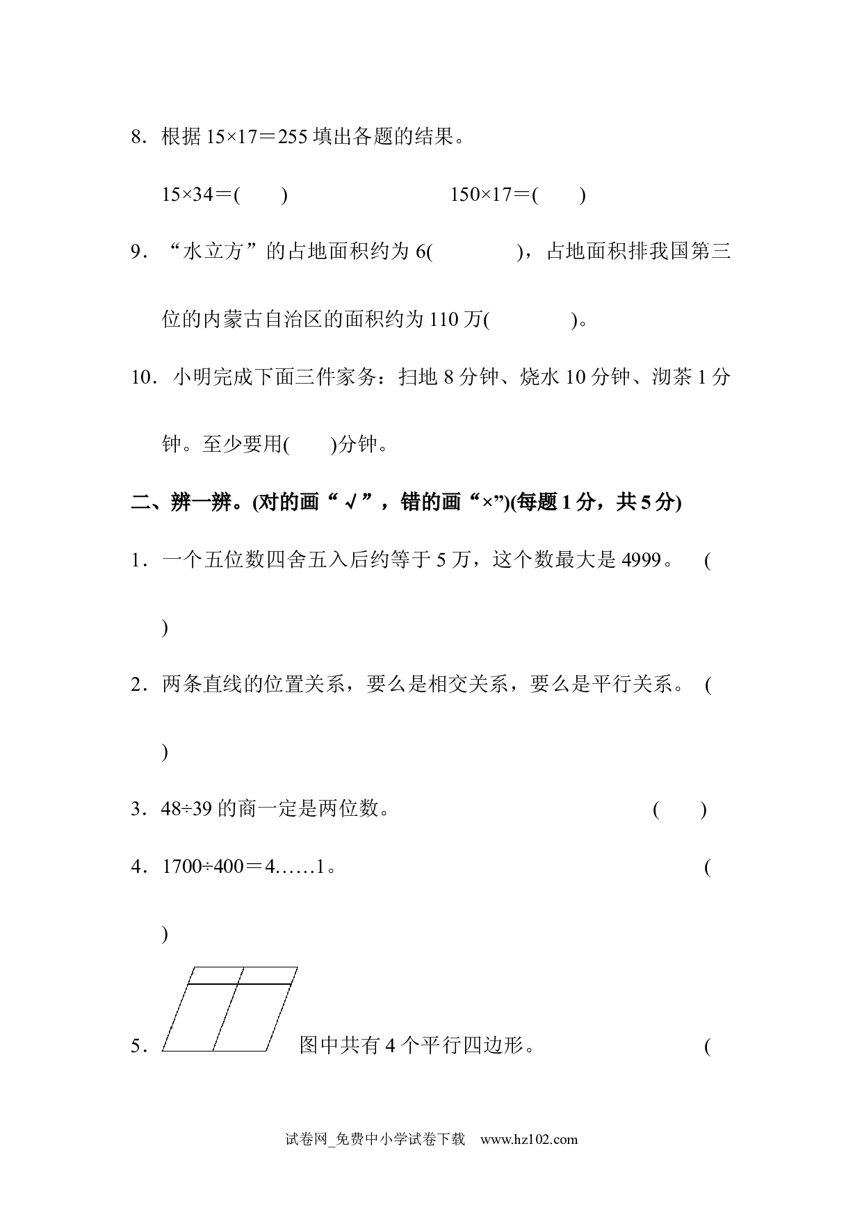 四年级第一学期数学期末测试卷（四年级数学上册人教版试卷）.docx 第2页